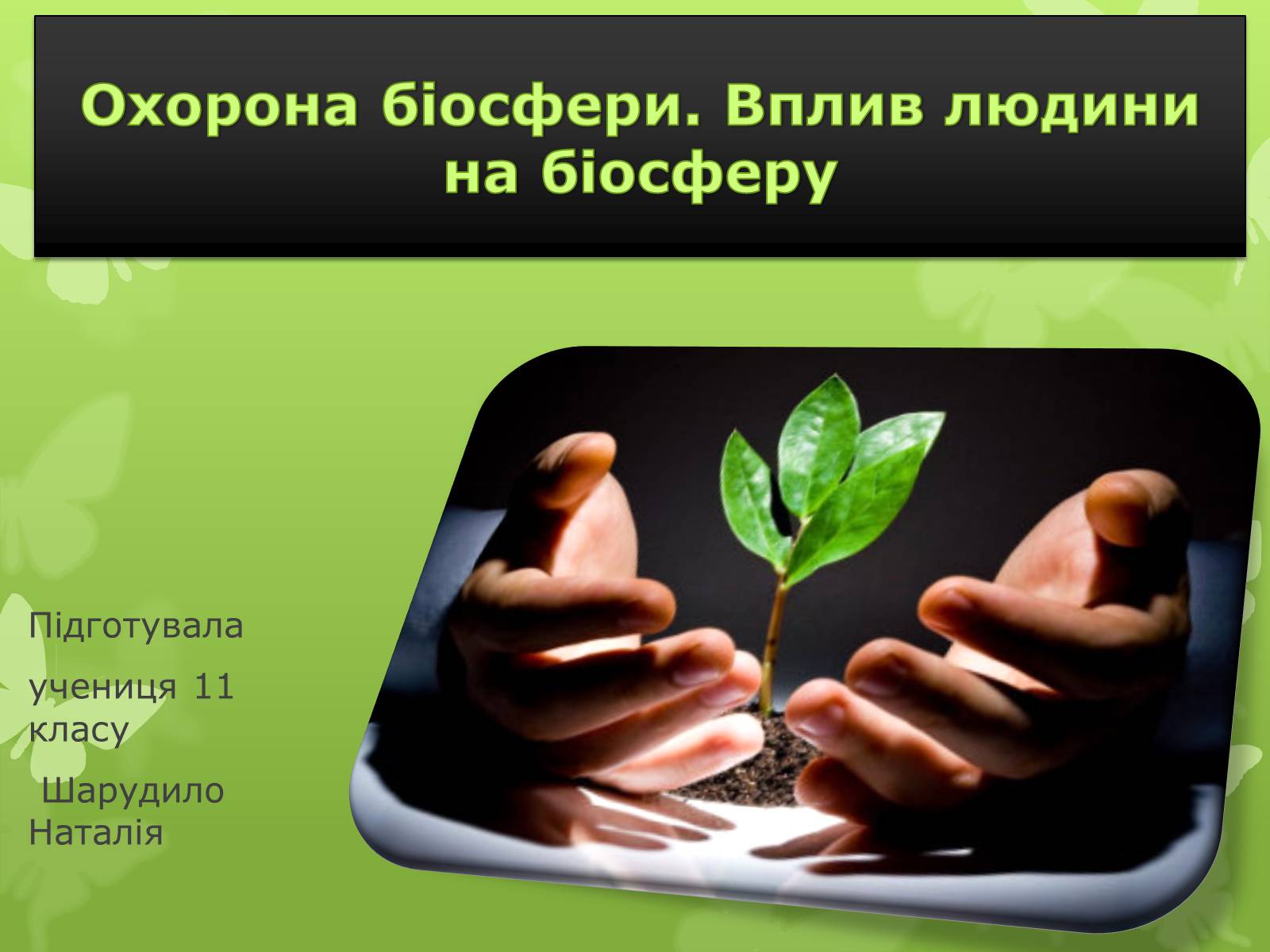 Презентація на тему «Охорона біосфери. Вплив людини на біосферу» - Слайд #1 Презентація на тему «Охорона біосфери. Вплив людини на біосферу» - Слайд #1