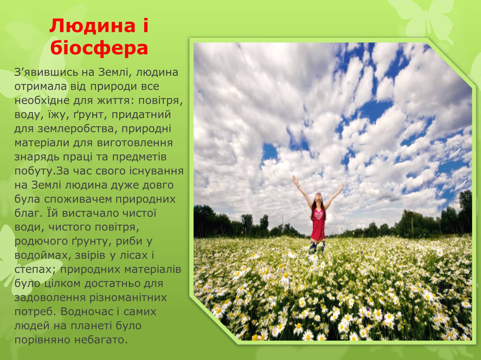 Презентація на тему «Охорона біосфери. Вплив людини на біосферу» - Слайд #2 Презентація на тему «Охорона біосфери. Вплив людини на біосферу» - Слайд #2