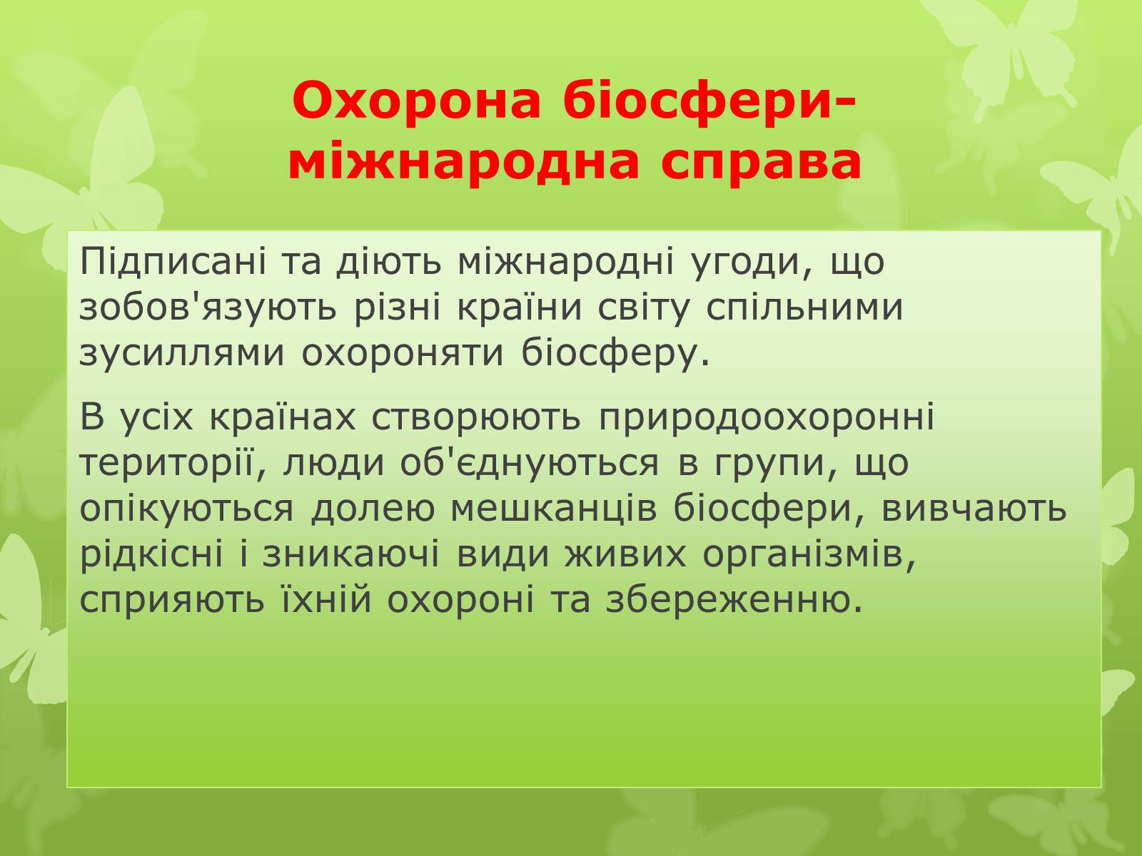 Презентація на тему «Охорона біосфери. Вплив людини на біосферу» - Слайд #4 Презентація на тему «Охорона біосфери. Вплив людини на біосферу» - Слайд #4
