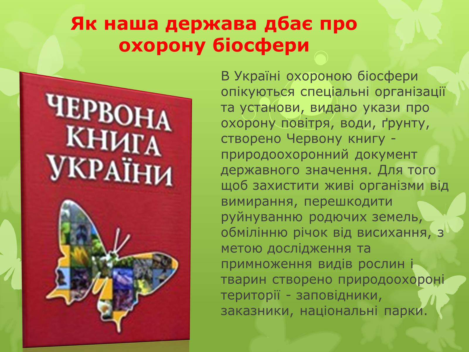 Презентація на тему «Охорона біосфери. Вплив людини на біосферу» - Слайд #5 Презентація на тему «Охорона біосфери. Вплив людини на біосферу» - Слайд #5