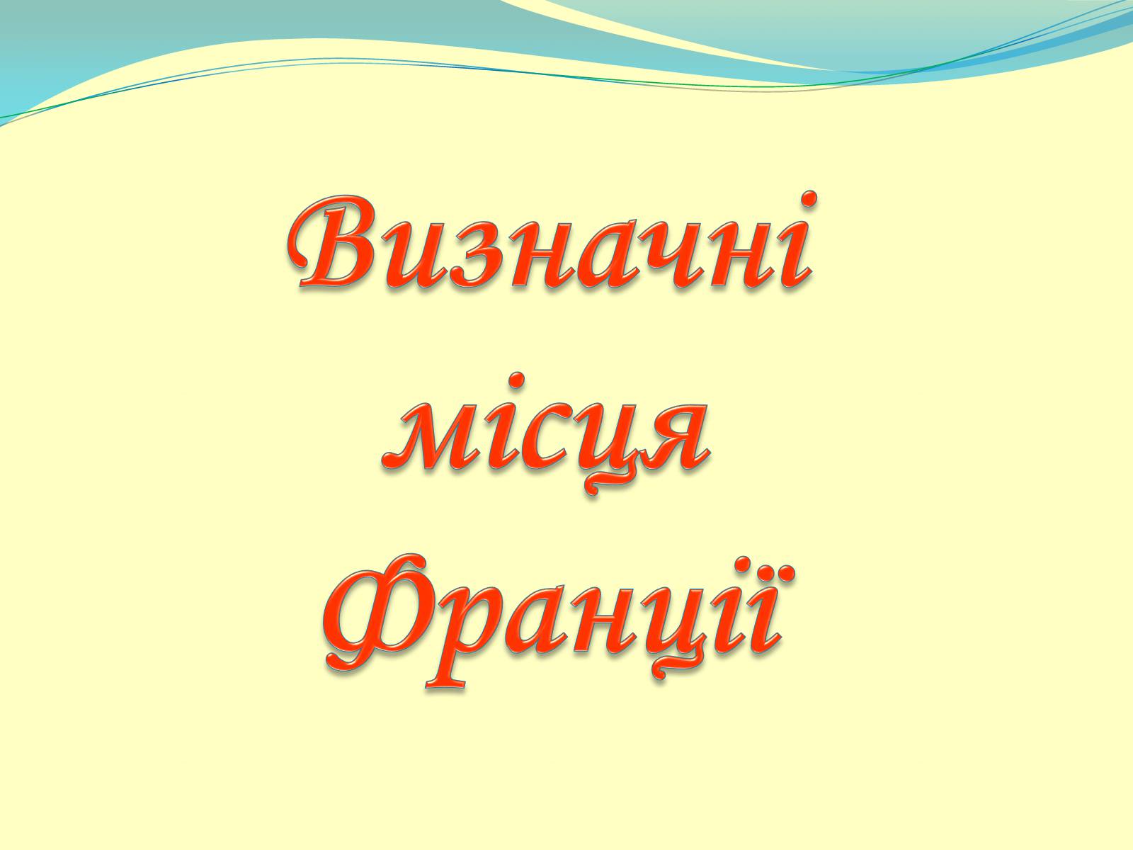 Презентація на тему «Франція» (варіант 27) - Слайд #2 Презентація на тему «Франція» (варіант 27) - Слайд #2
