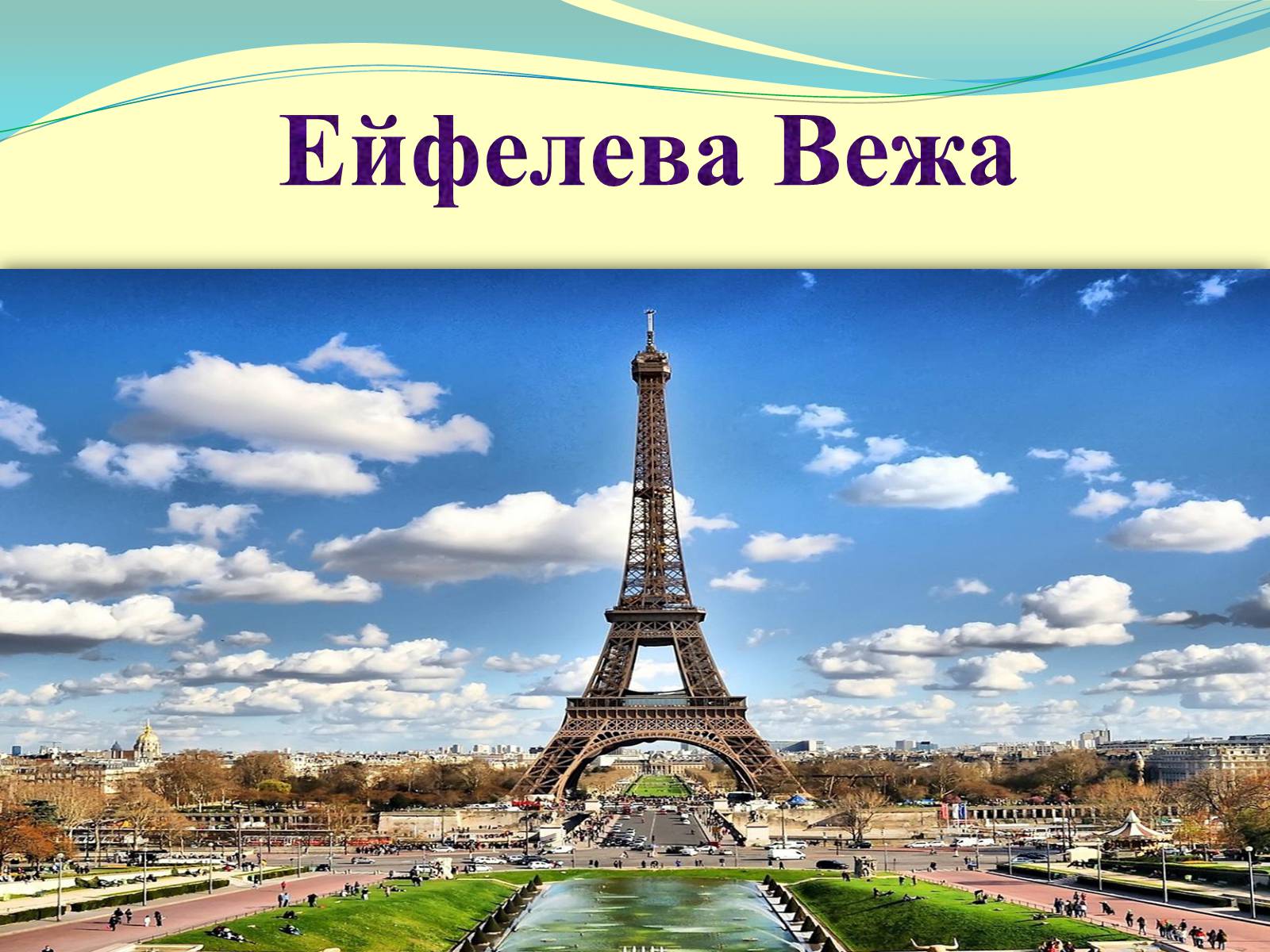 Презентація на тему «Франція» (варіант 27) - Слайд #3 Презентація на тему «Франція» (варіант 27) - Слайд #3