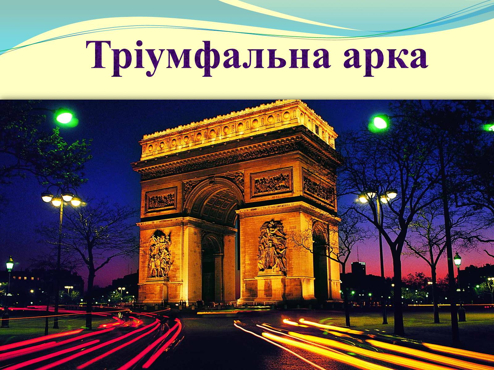 Презентація на тему «Франція» (варіант 27) - Слайд #4 Презентація на тему «Франція» (варіант 27) - Слайд #4