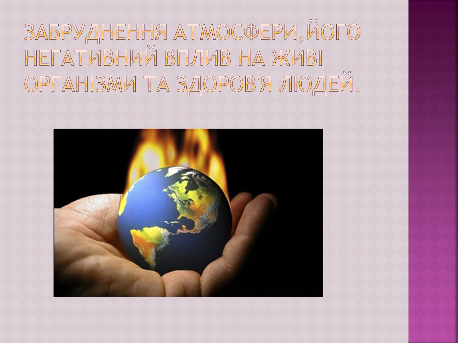 Презентація на тему «Забруднення атмосфери, його негативний вплив на живі організми та здоров’я людей» - Слайд #1 Презентація на тему «Забруднення атмосфери, його негативний вплив на живі організми та здоров’я людей» - Слайд #1