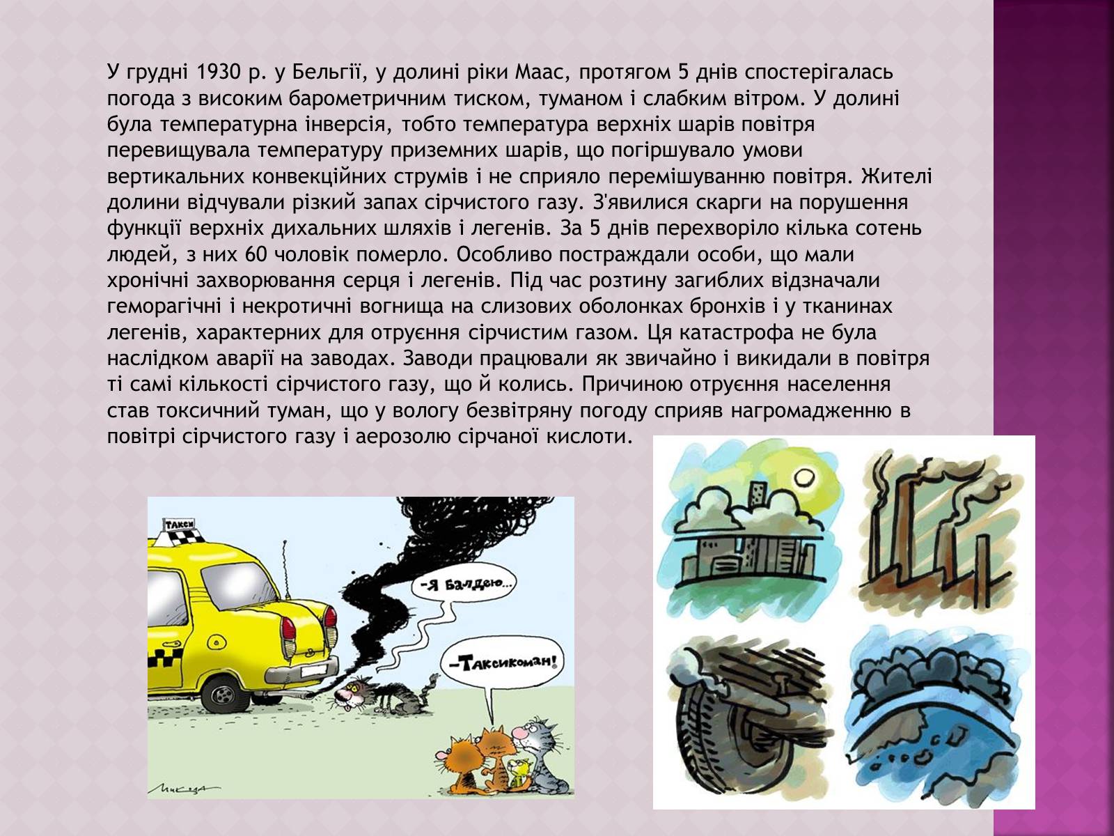 Презентація на тему «Забруднення атмосфери, його негативний вплив на живі організми та здоров’я людей» - Слайд #10 Презентація на тему «Забруднення атмосфери, його негативний вплив на живі організми та здоров’я людей» - Слайд #10