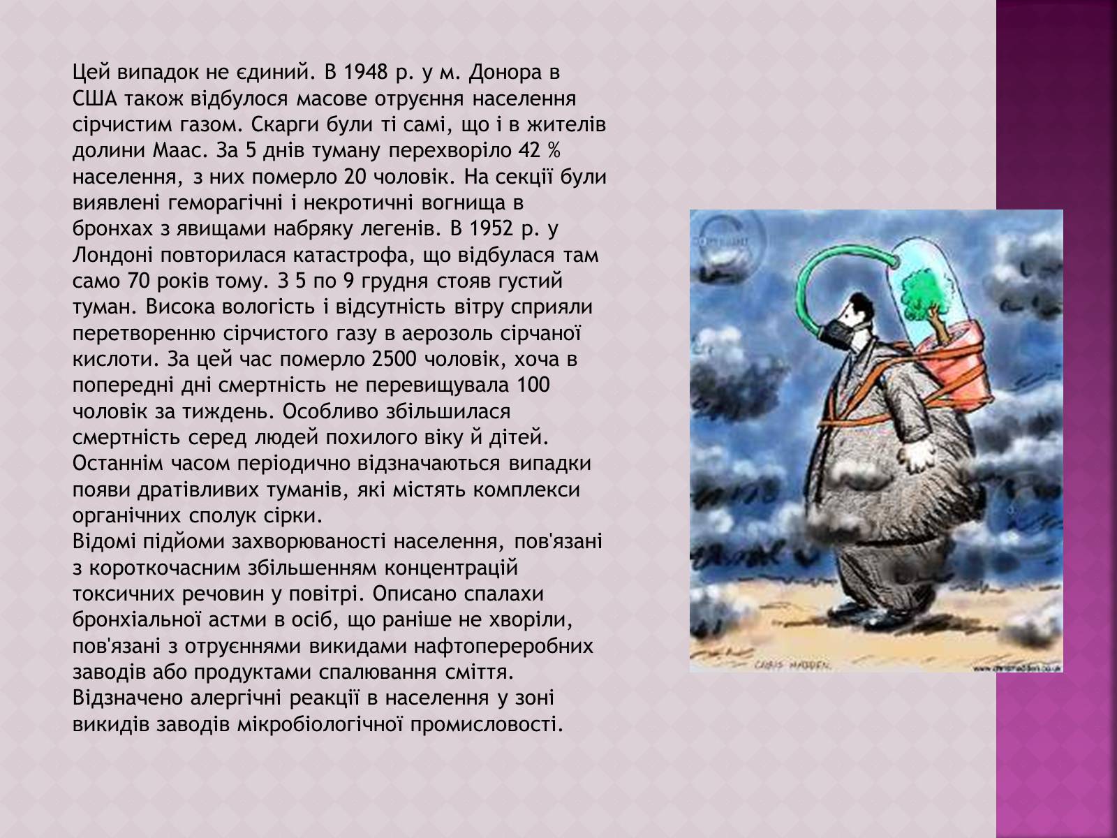 Презентація на тему «Забруднення атмосфери, його негативний вплив на живі організми та здоров’я людей» - Слайд #11 Презентація на тему «Забруднення атмосфери, його негативний вплив на живі організми та здоров’я людей» - Слайд #11