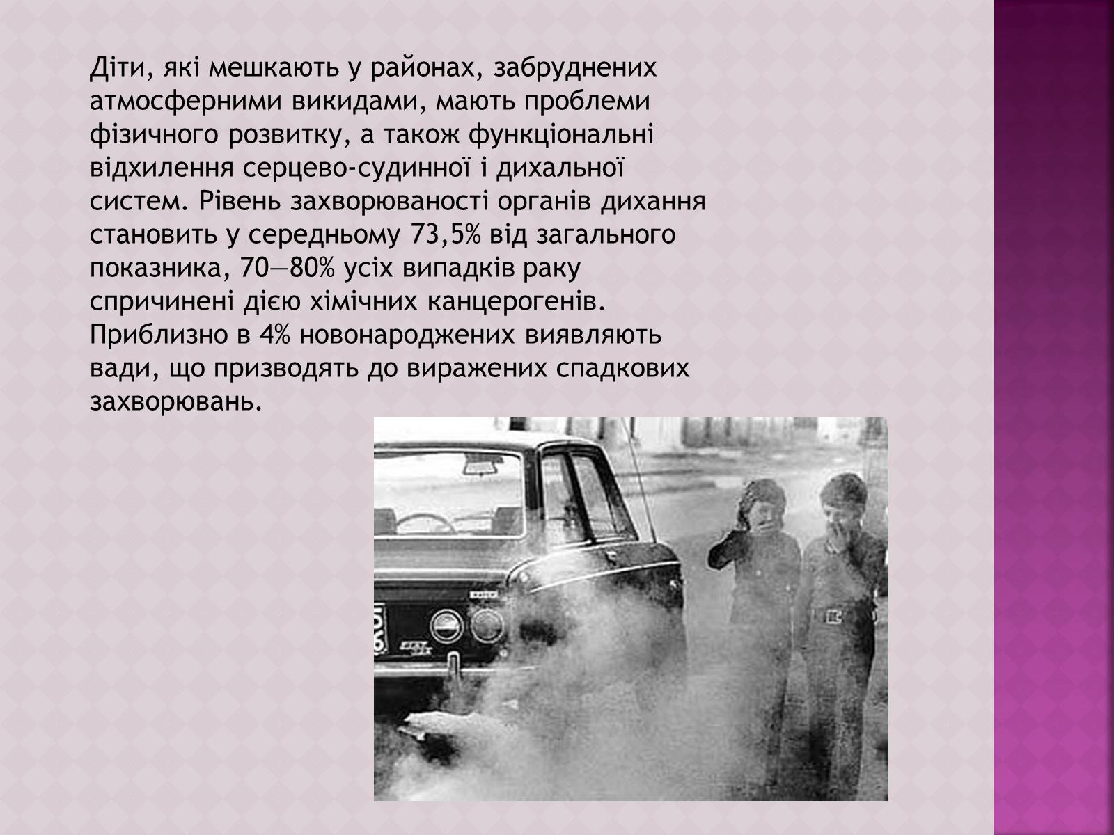 Презентація на тему «Забруднення атмосфери, його негативний вплив на живі організми та здоров’я людей» - Слайд #12 Презентація на тему «Забруднення атмосфери, його негативний вплив на живі організми та здоров’я людей» - Слайд #12