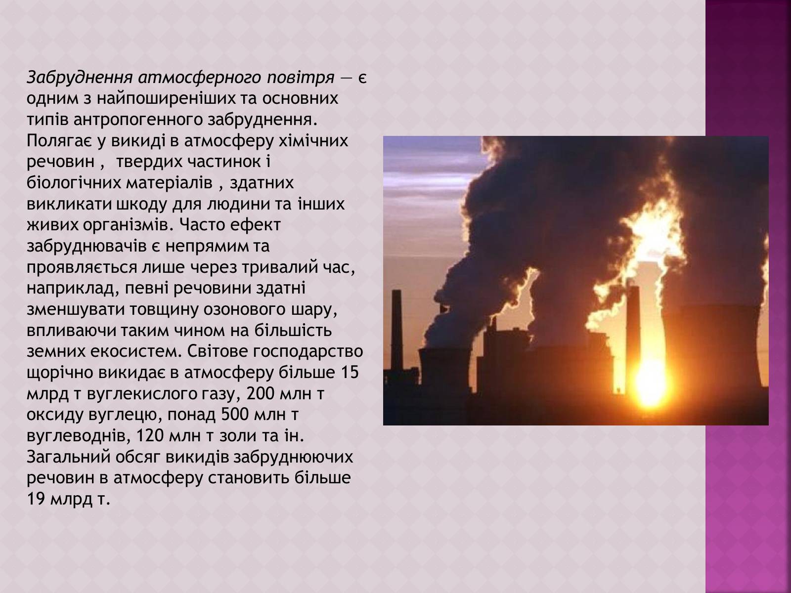 Презентація на тему «Забруднення атмосфери, його негативний вплив на живі організми та здоров’я людей» - Слайд #3 Презентація на тему «Забруднення атмосфери, його негативний вплив на живі організми та здоров’я людей» - Слайд #3