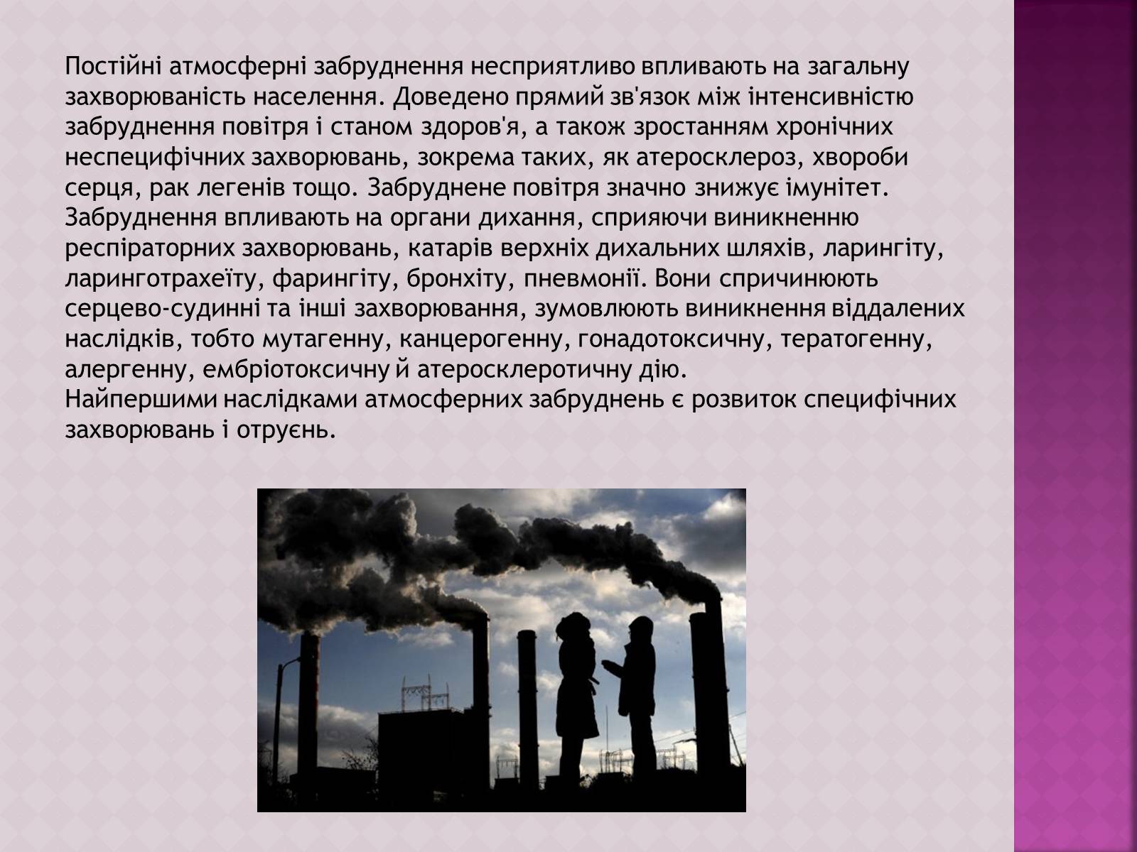 Презентація на тему «Забруднення атмосфери, його негативний вплив на живі організми та здоров’я людей» - Слайд #7 Презентація на тему «Забруднення атмосфери, його негативний вплив на живі організми та здоров’я людей» - Слайд #7