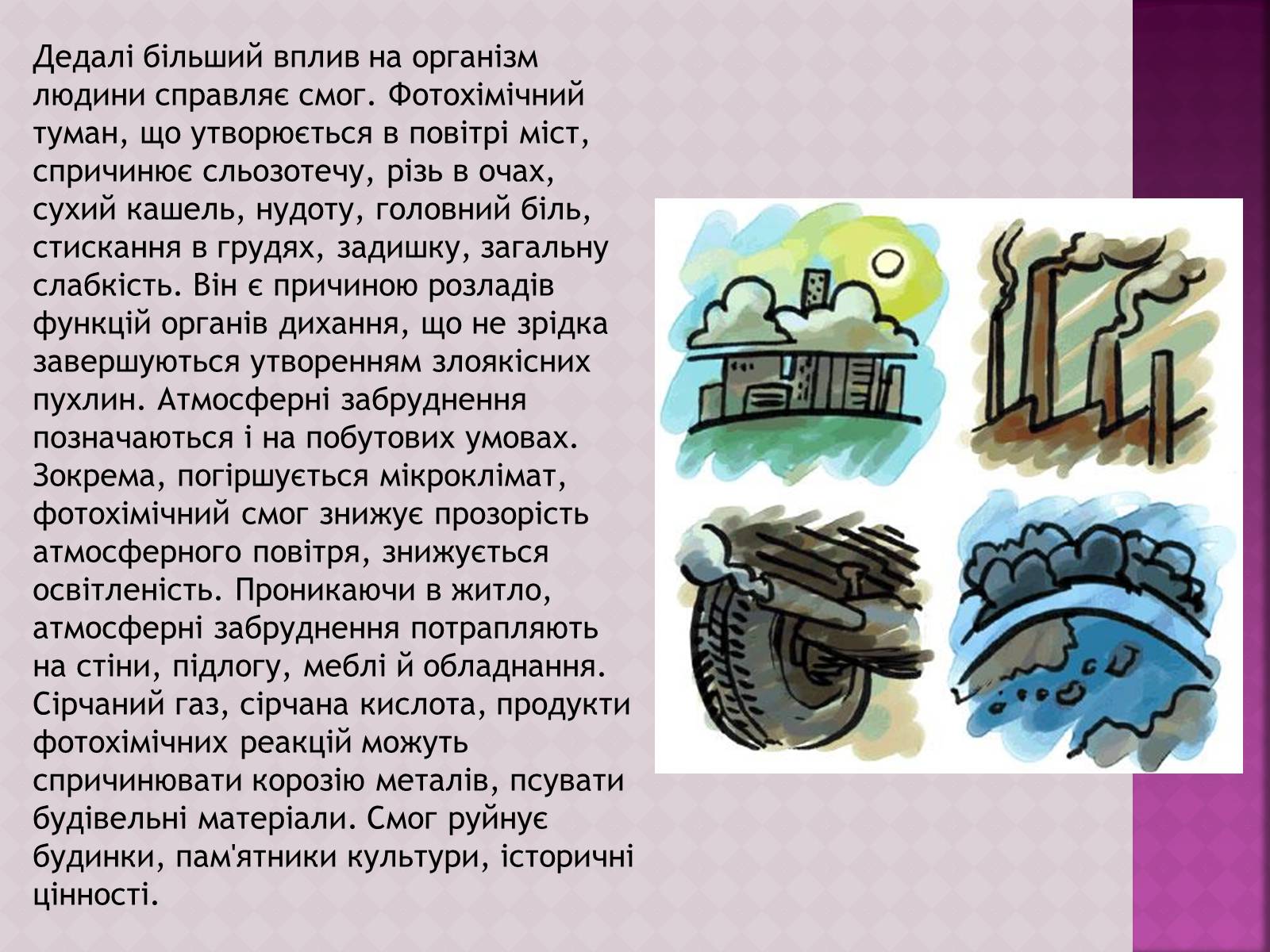 Презентація на тему «Забруднення атмосфери, його негативний вплив на живі організми та здоров’я людей» - Слайд #8 Презентація на тему «Забруднення атмосфери, його негативний вплив на живі організми та здоров’я людей» - Слайд #8