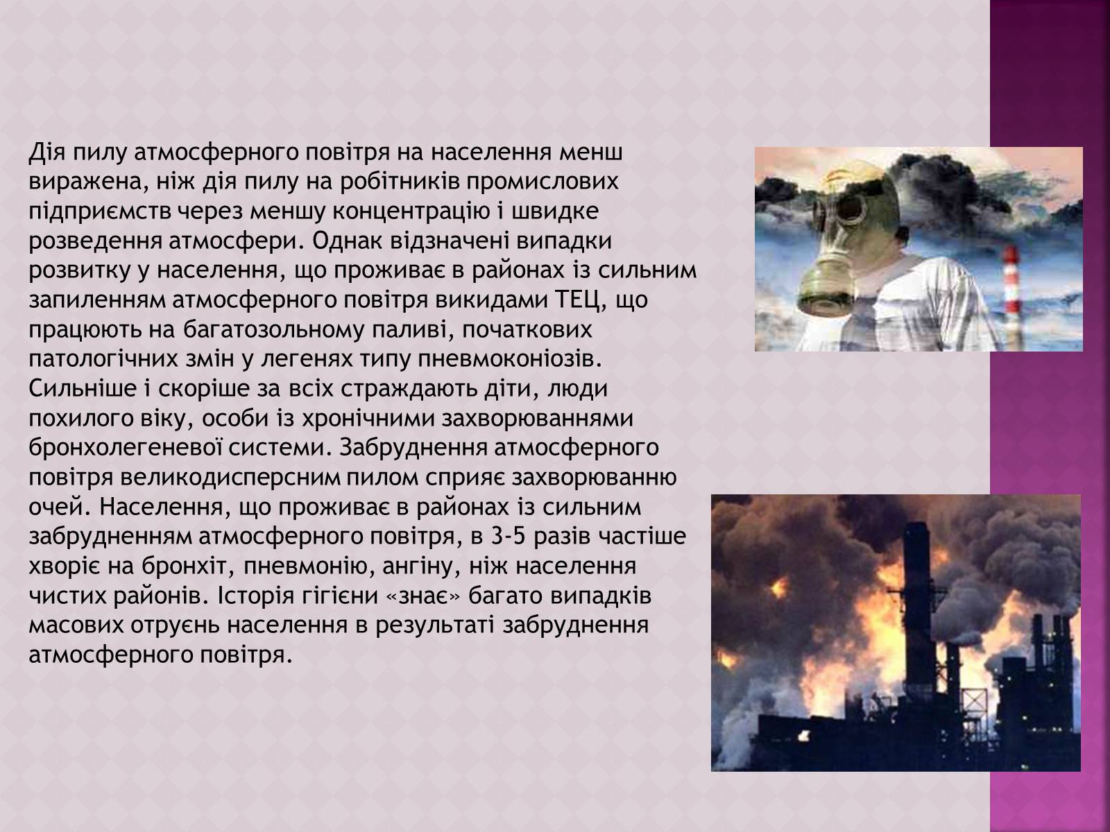 Презентація на тему «Забруднення атмосфери, його негативний вплив на живі організми та здоров’я людей» - Слайд #9 Презентація на тему «Забруднення атмосфери, його негативний вплив на живі організми та здоров’я людей» - Слайд #9