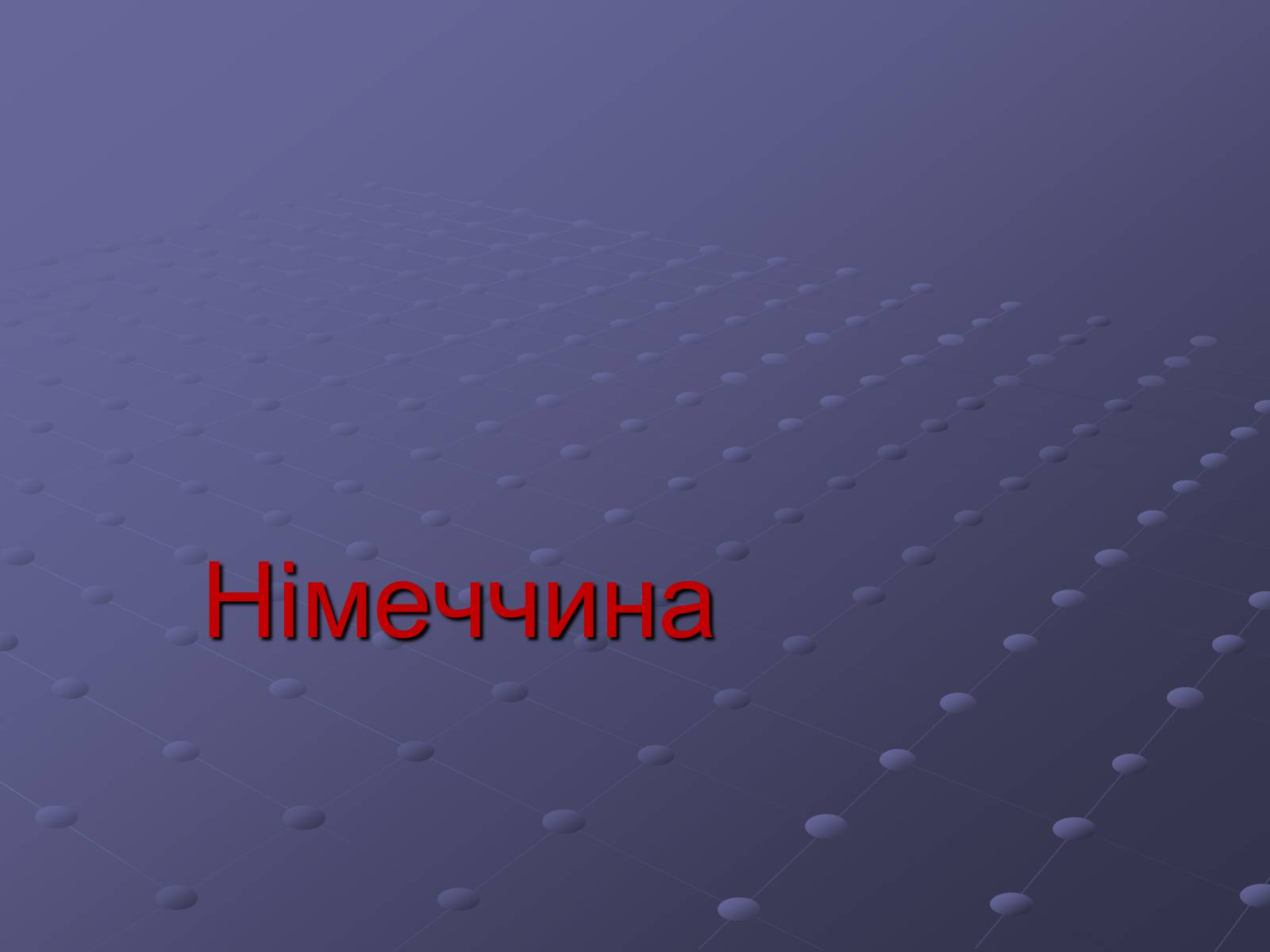 Презентація на тему «Німеччина» (варіант 15) - Слайд #1 Презентація на тему «Німеччина» (варіант 15) - Слайд #1
