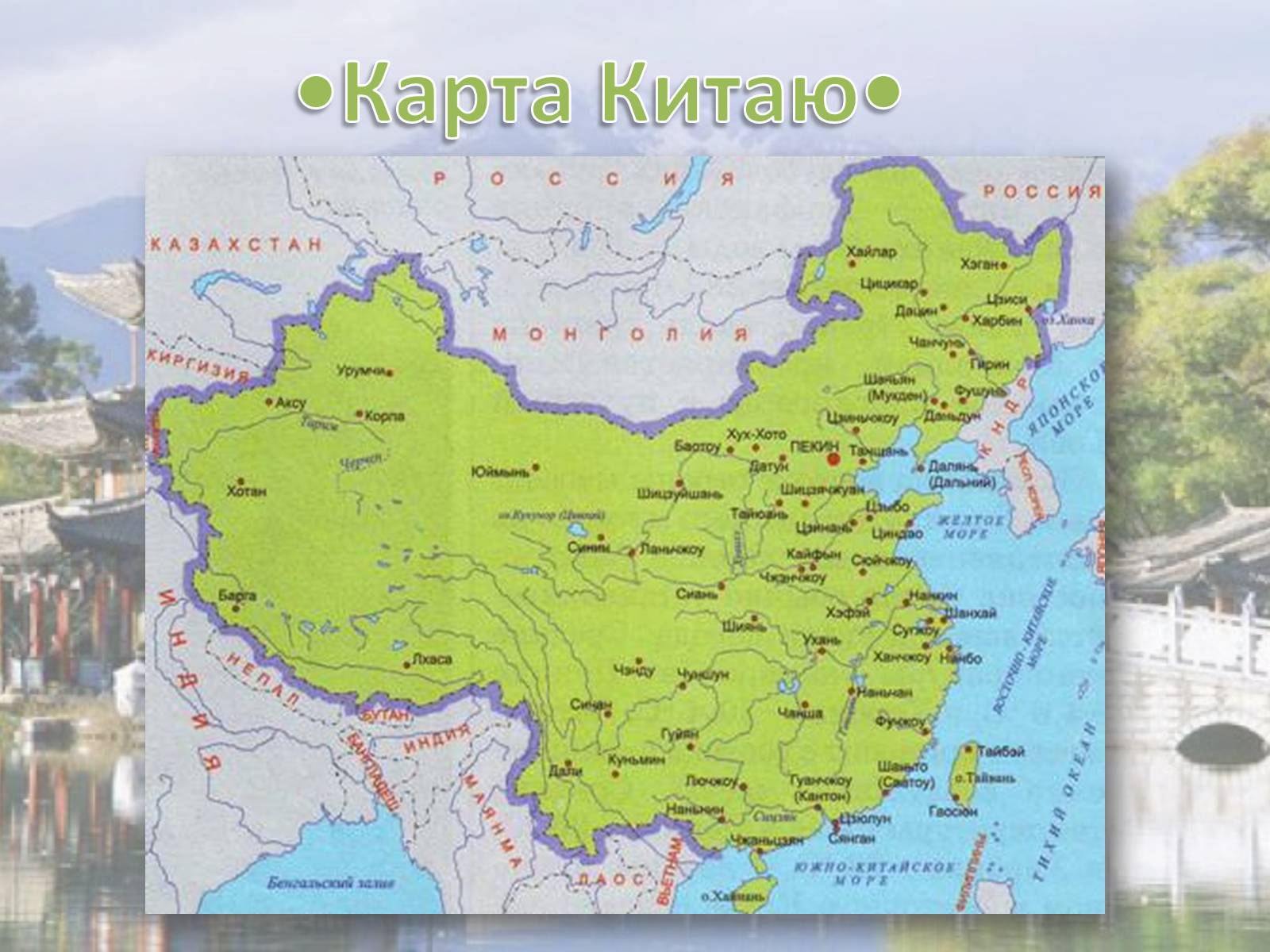 Презентація на тему «Китай» (варіант 3) - Слайд #3 Презентація на тему «Китай» (варіант 3) - Слайд #3