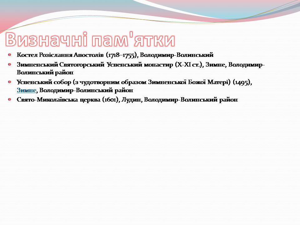 Презентація на тему «Волинська область» - Слайд #13 Презентація на тему «Волинська область» - Слайд #13