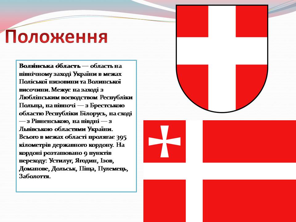 Презентація на тему «Волинська область» - Слайд #2 Презентація на тему «Волинська область» - Слайд #2