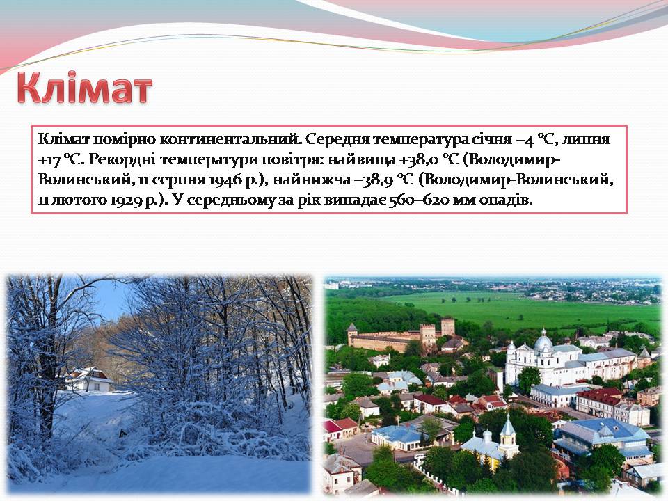 Презентація на тему «Волинська область» - Слайд #5 Презентація на тему «Волинська область» - Слайд #5