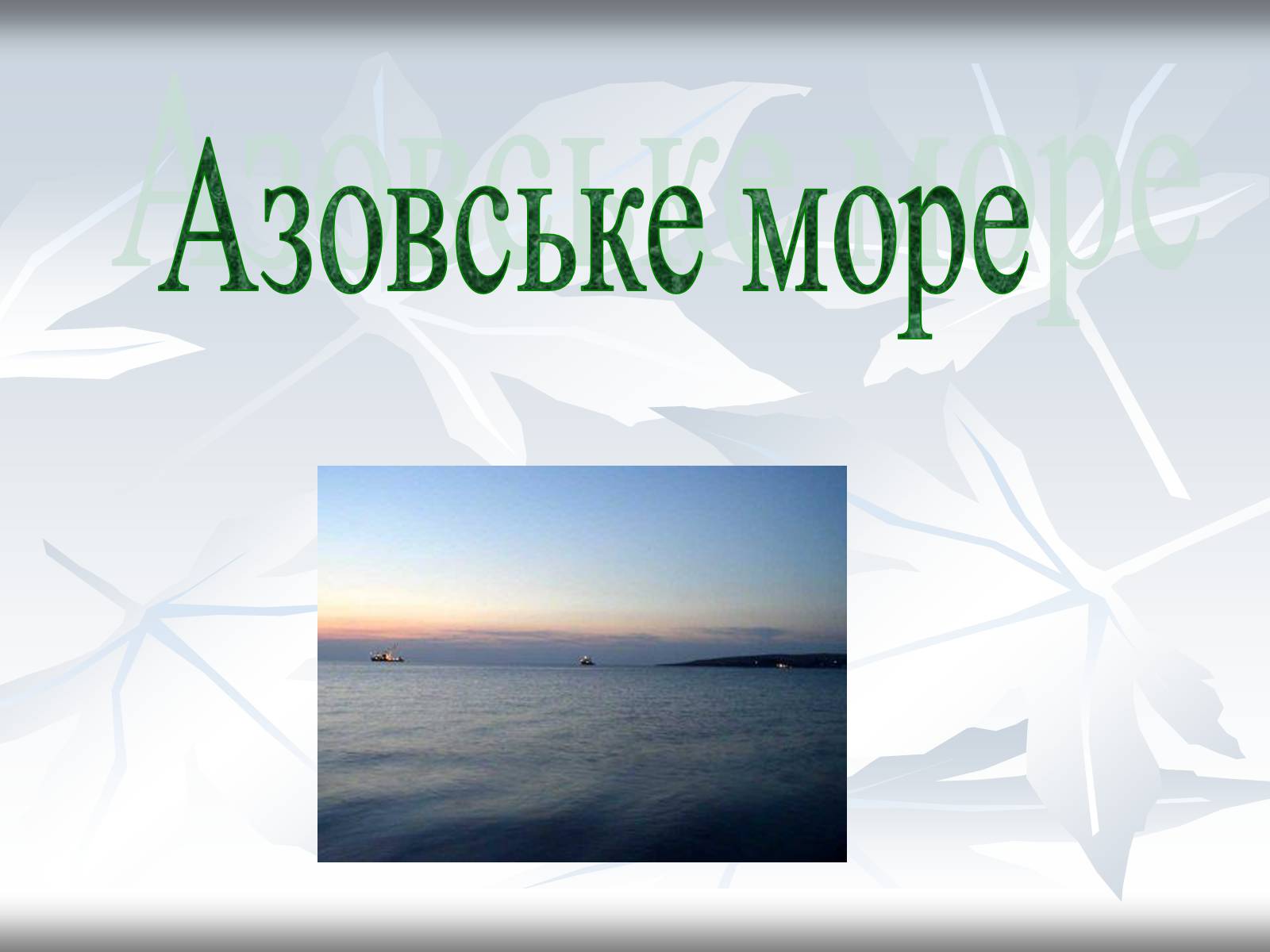 Презентація на тему «Азовське море» - Слайд #1 Презентація на тему «Азовське море» - Слайд #1