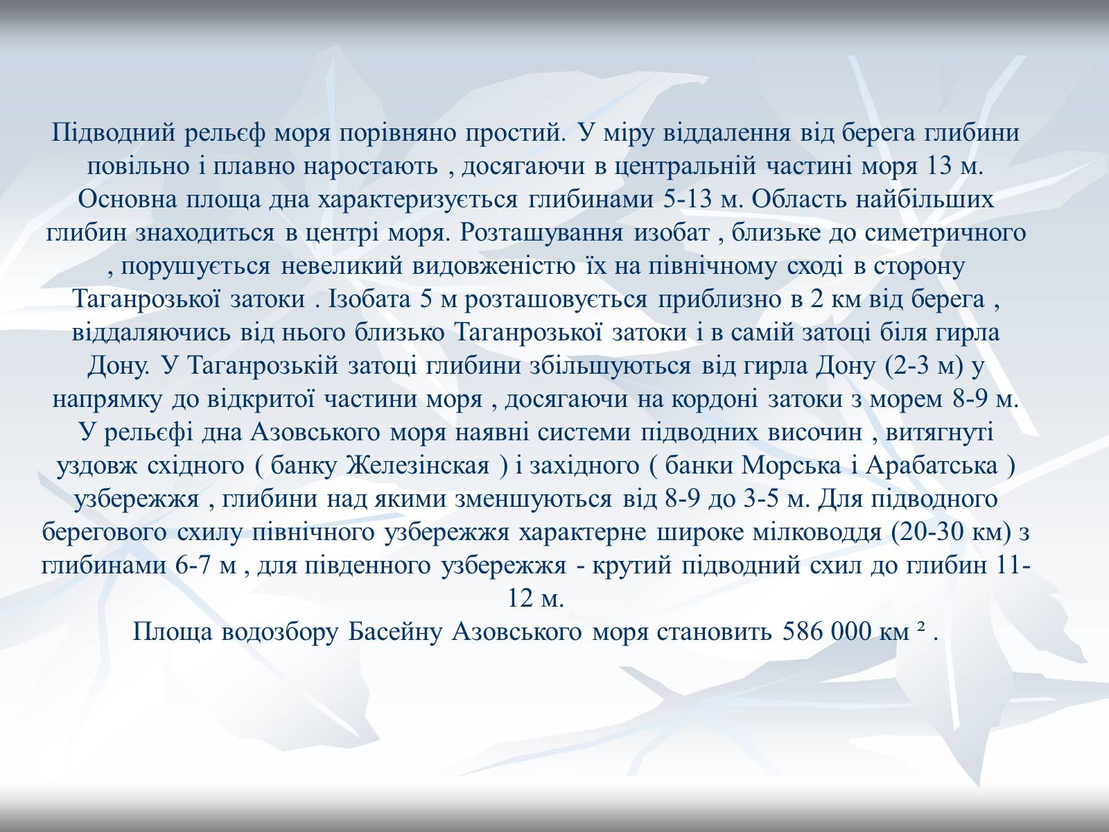 Презентація на тему «Азовське море» - Слайд #3 Презентація на тему «Азовське море» - Слайд #3