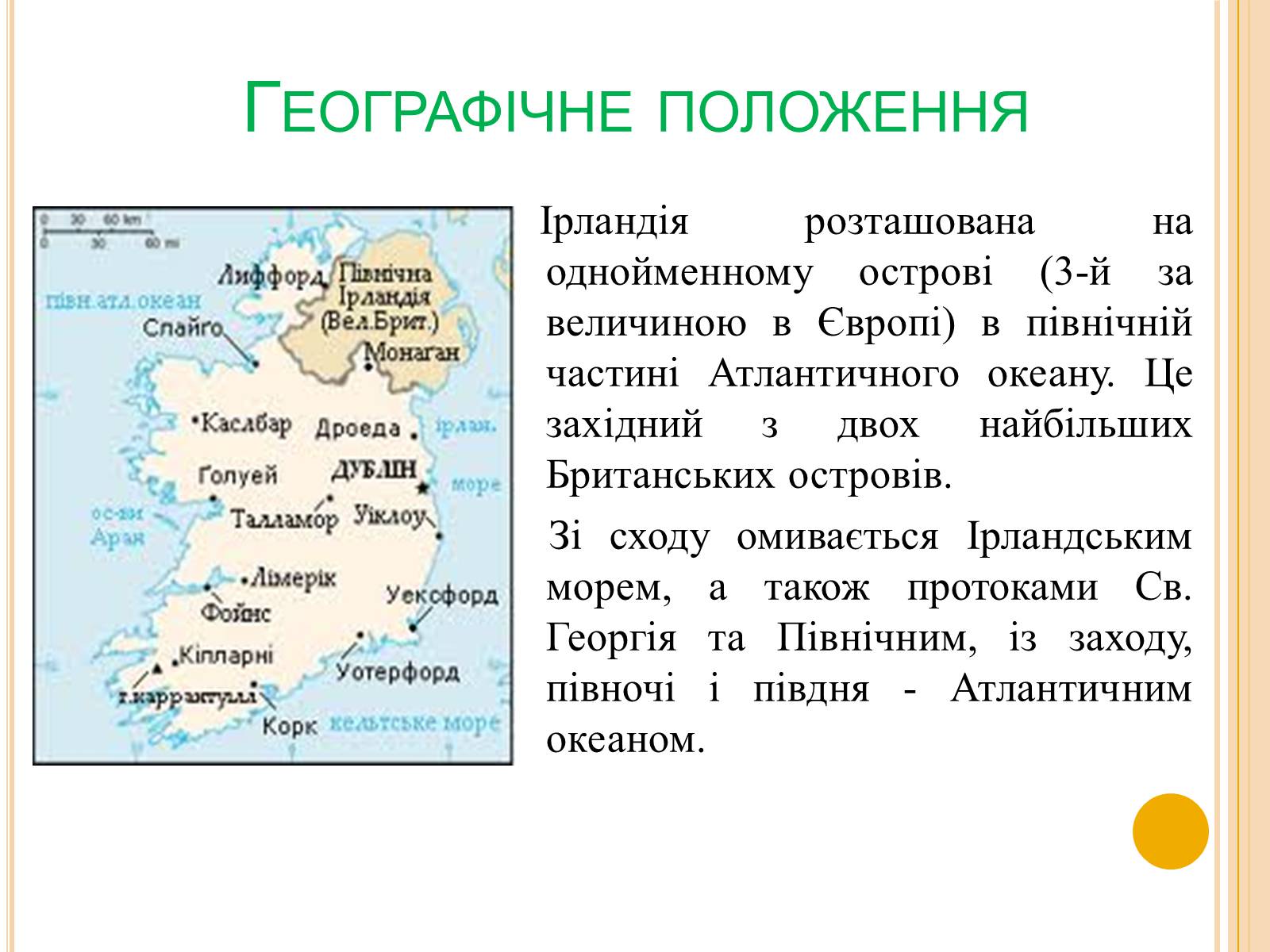 Презентація на тему «Ірландія» - Слайд #4 Презентація на тему «Ірландія» - Слайд #4