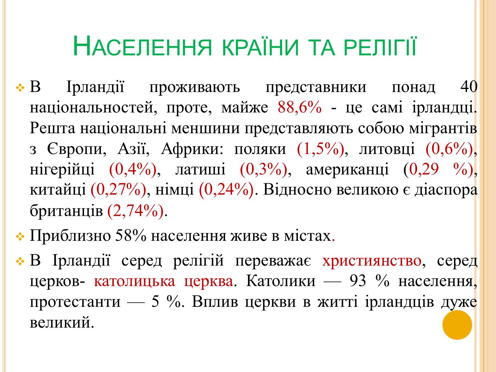 Презентація на тему «Ірландія» - Слайд #7 Презентація на тему «Ірландія» - Слайд #7