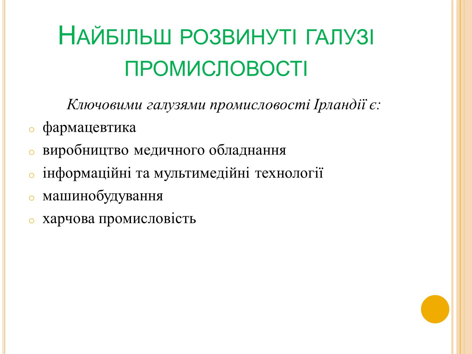 Презентація на тему «Ірландія» - Слайд #8 Презентація на тему «Ірландія» - Слайд #8