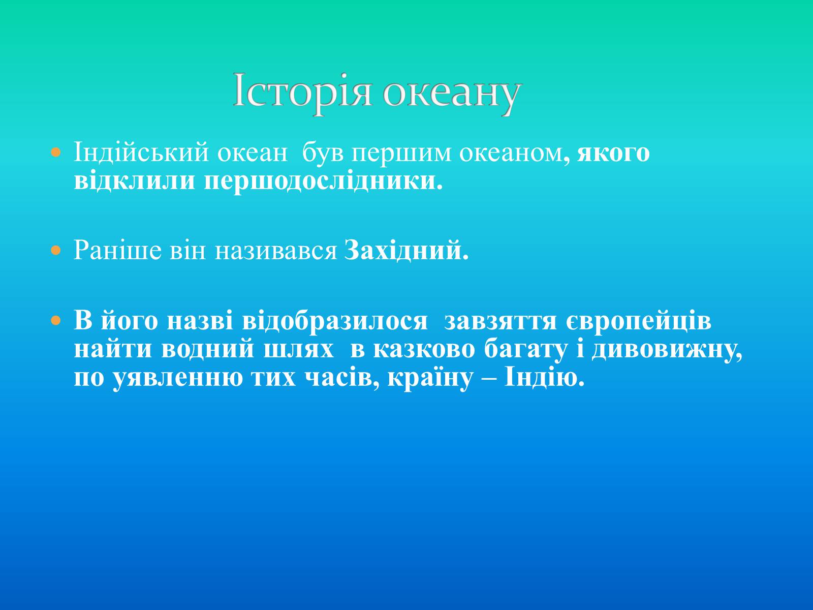 Презентація на тему «Індійській океан» - Слайд #11 Презентація на тему «Індійській океан» - Слайд #11