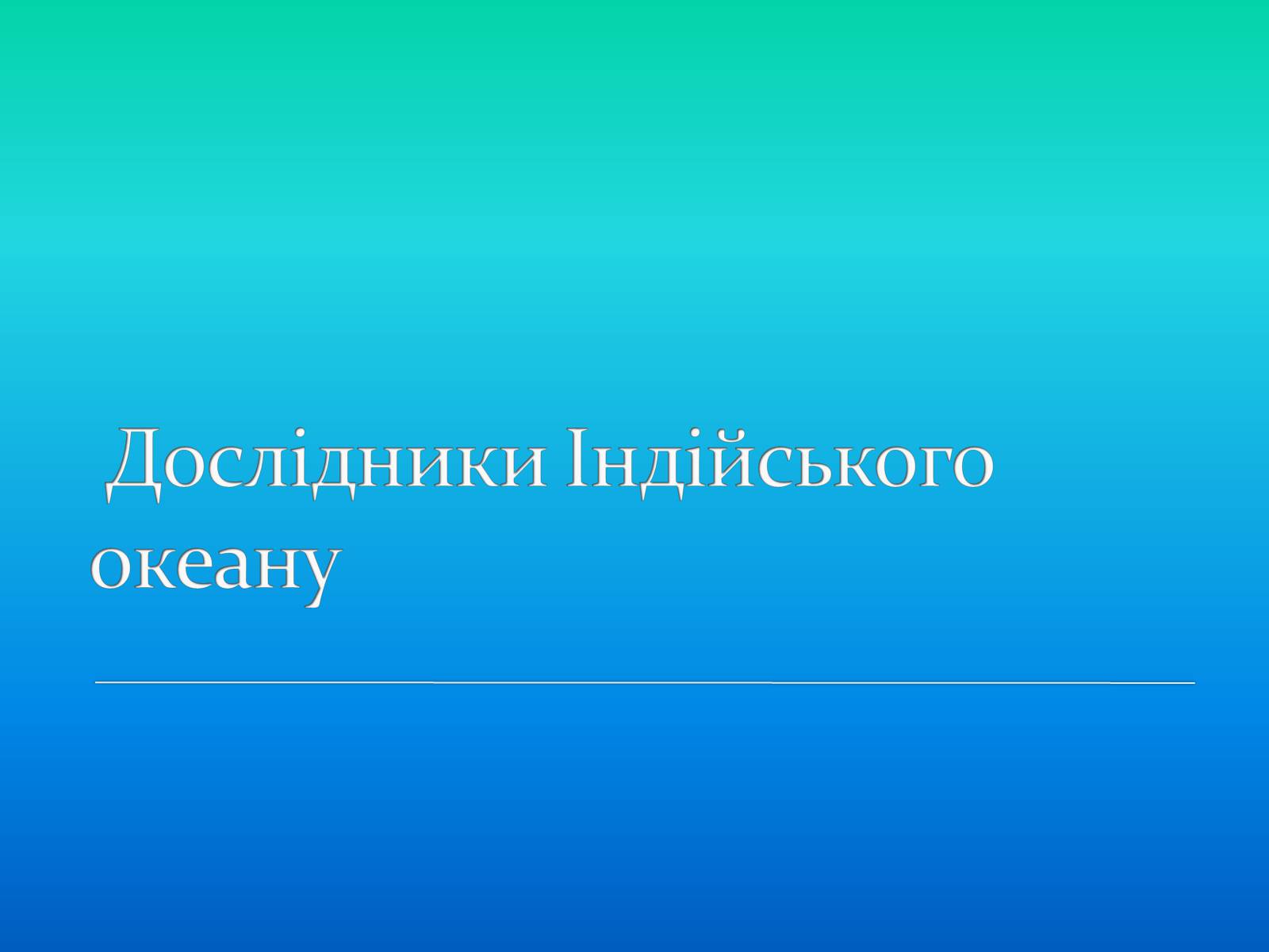 Презентація на тему «Індійській океан» - Слайд #21 Презентація на тему «Індійській океан» - Слайд #21