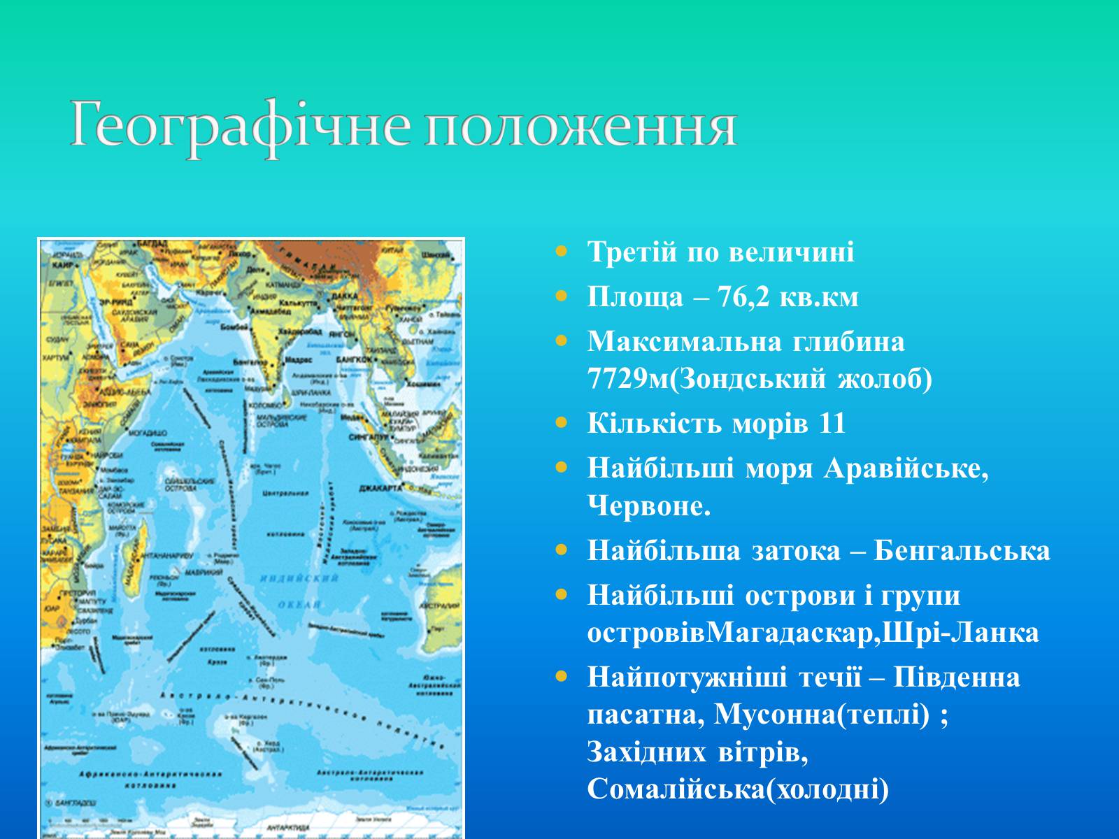 Презентація на тему «Індійській океан» - Слайд #9 Презентація на тему «Індійській океан» - Слайд #9