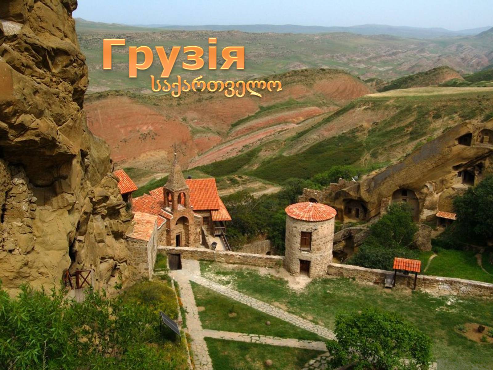 Презентація на тему «Грузія» - Слайд #1 Презентація на тему «Грузія» - Слайд #1