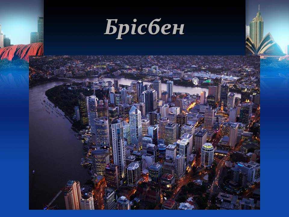 Презентація на тему «Австралія» (варіант 22) - Слайд #12 Презентація на тему «Австралія» (варіант 22) - Слайд #12