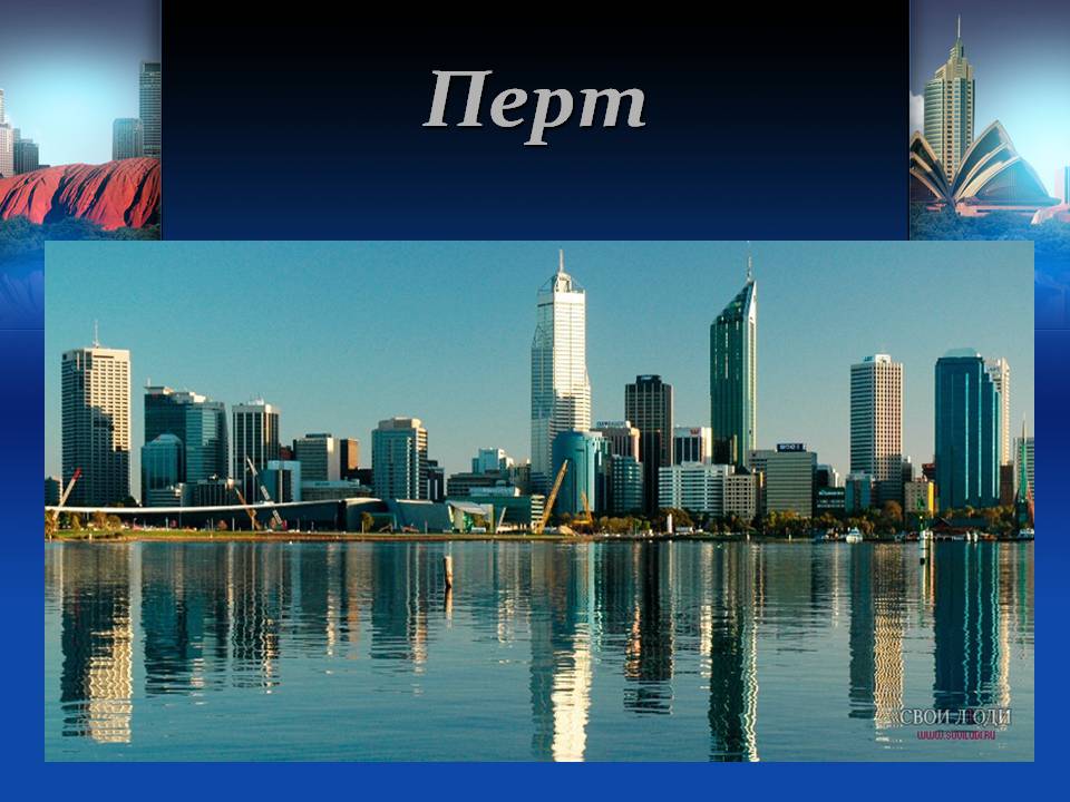 Презентація на тему «Австралія» (варіант 22) - Слайд #13 Презентація на тему «Австралія» (варіант 22) - Слайд #13