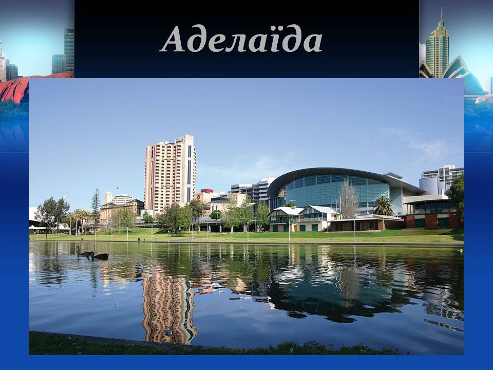 Презентація на тему «Австралія» (варіант 22) - Слайд #14 Презентація на тему «Австралія» (варіант 22) - Слайд #14