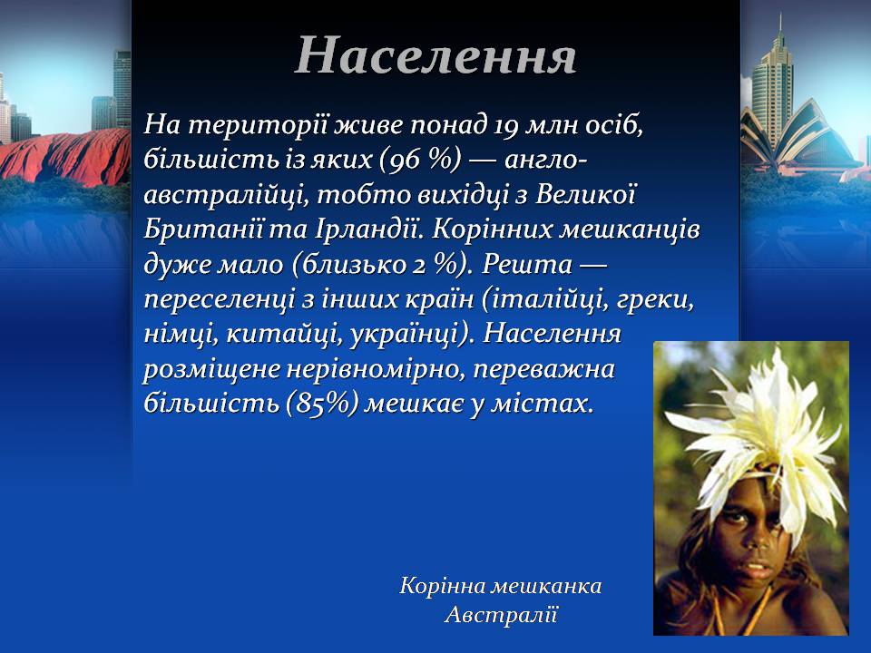 Презентація на тему «Австралія» (варіант 22) - Слайд #17 Презентація на тему «Австралія» (варіант 22) - Слайд #17