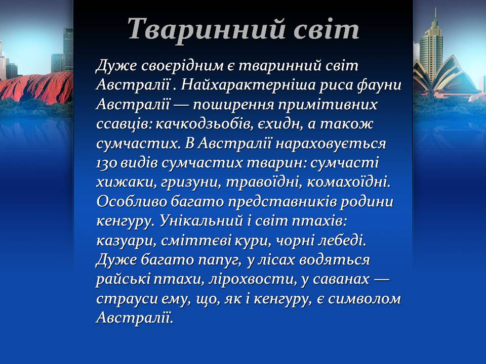 Презентація на тему «Австралія» (варіант 22) - Слайд #19 Презентація на тему «Австралія» (варіант 22) - Слайд #19