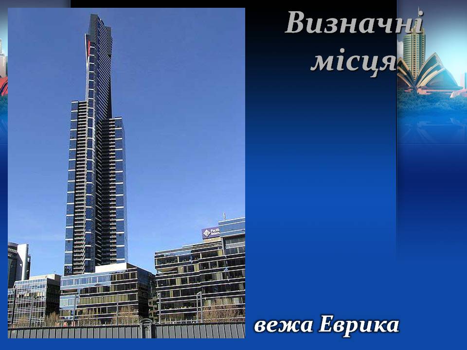 Презентація на тему «Австралія» (варіант 22) - Слайд #47 Презентація на тему «Австралія» (варіант 22) - Слайд #47