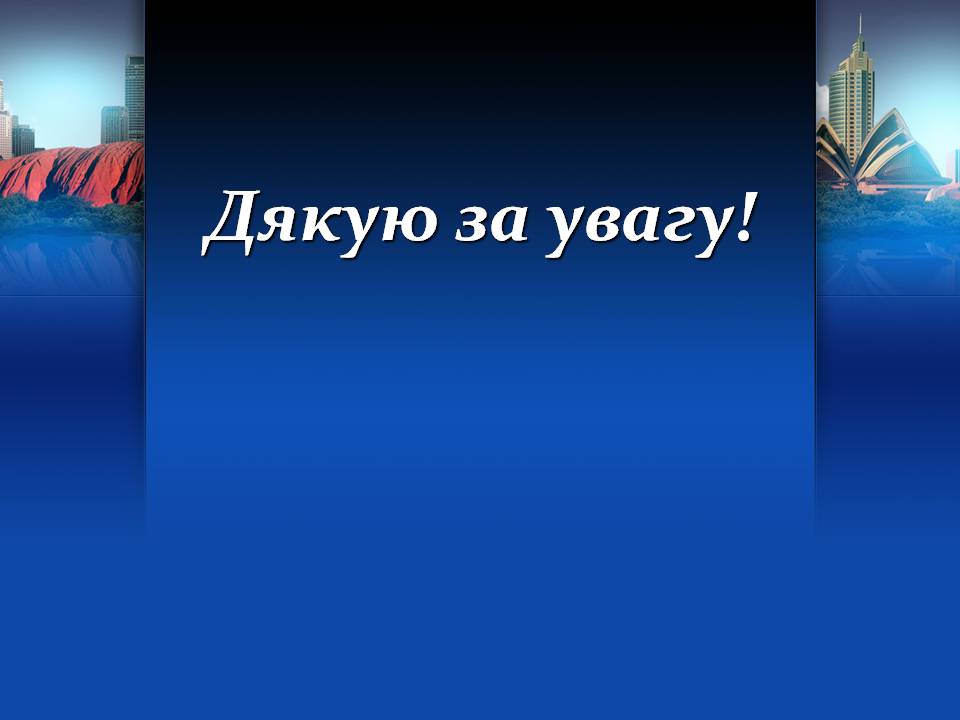 Презентація на тему «Австралія» (варіант 22) - Слайд #57 Презентація на тему «Австралія» (варіант 22) - Слайд #57