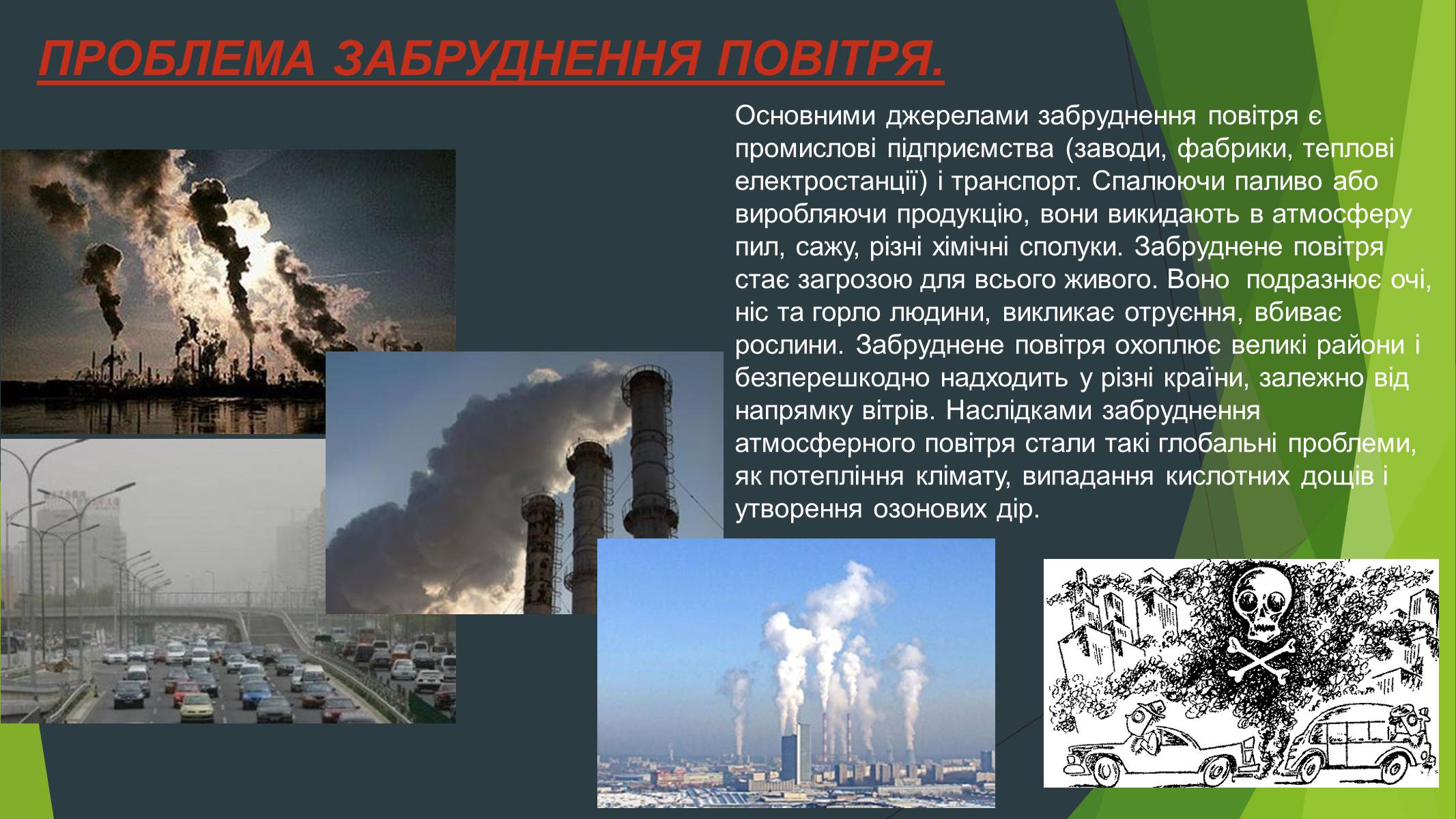 Презентація на тему «Забруднення навколишнього середовища» (варіант 3) - Слайд #2 Презентація на тему «Забруднення навколишнього середовища» (варіант 3) - Слайд #2