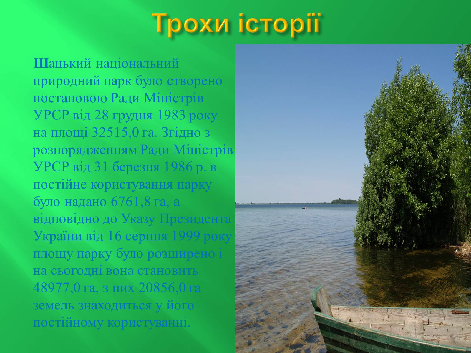 Презентація на тему «Шацький національний природний парк» (варіант 2) - Слайд #2 Презентація на тему «Шацький національний природний парк» (варіант 2) - Слайд #2