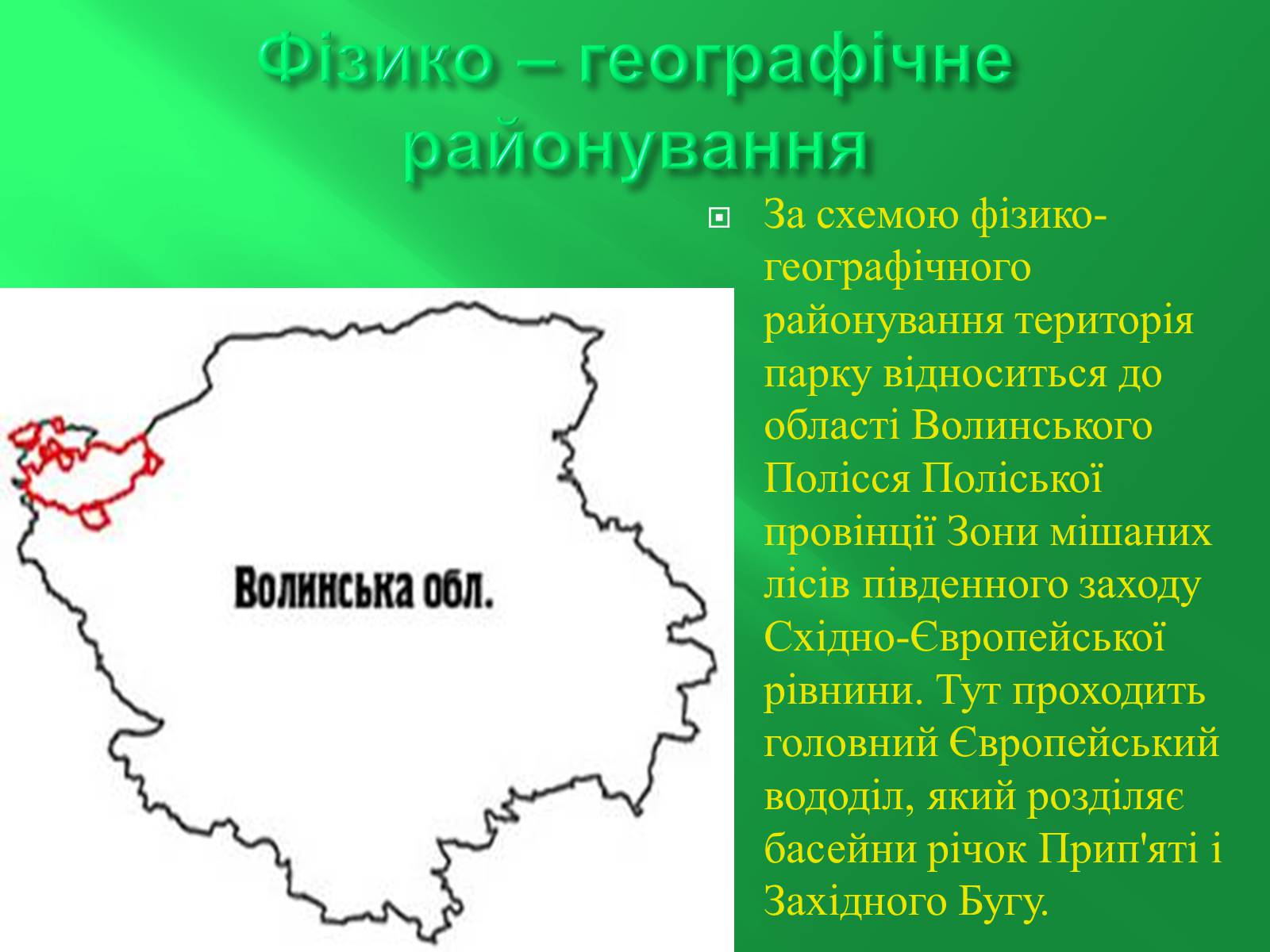 Презентація на тему «Шацький національний природний парк» (варіант 2) - Слайд #3 Презентація на тему «Шацький національний природний парк» (варіант 2) - Слайд #3