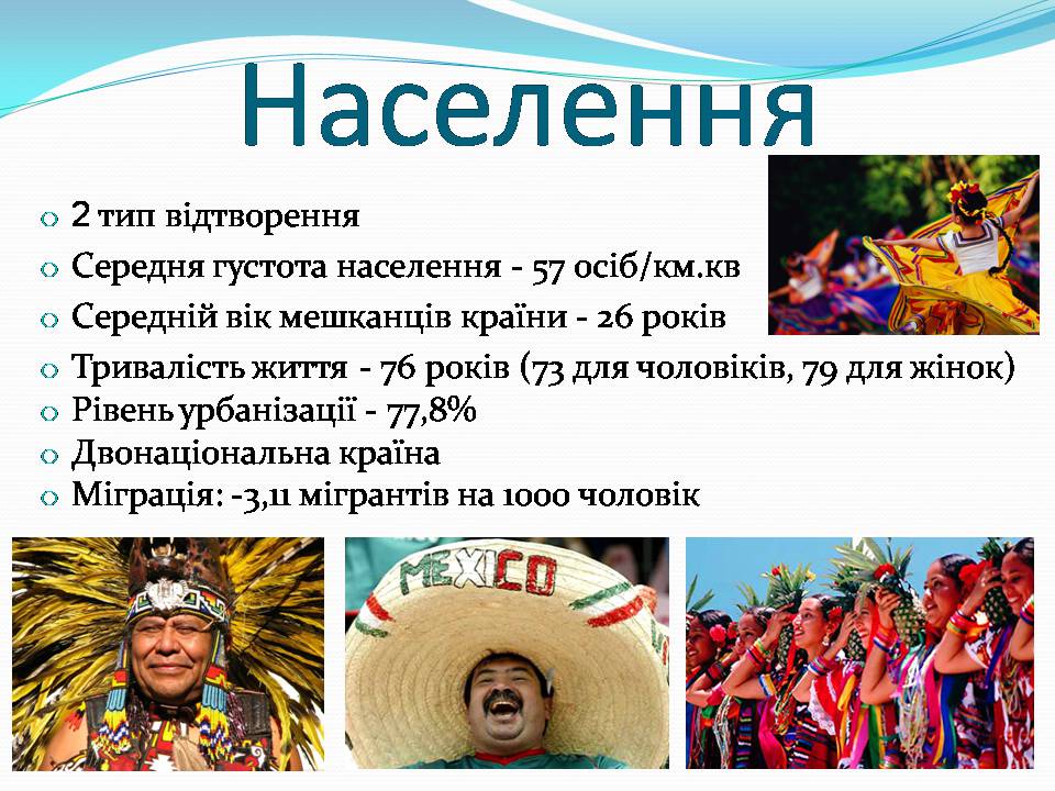 Презентація на тему «Мексика» (варіант 17) - Слайд #9 Презентація на тему «Мексика» (варіант 17) - Слайд #9