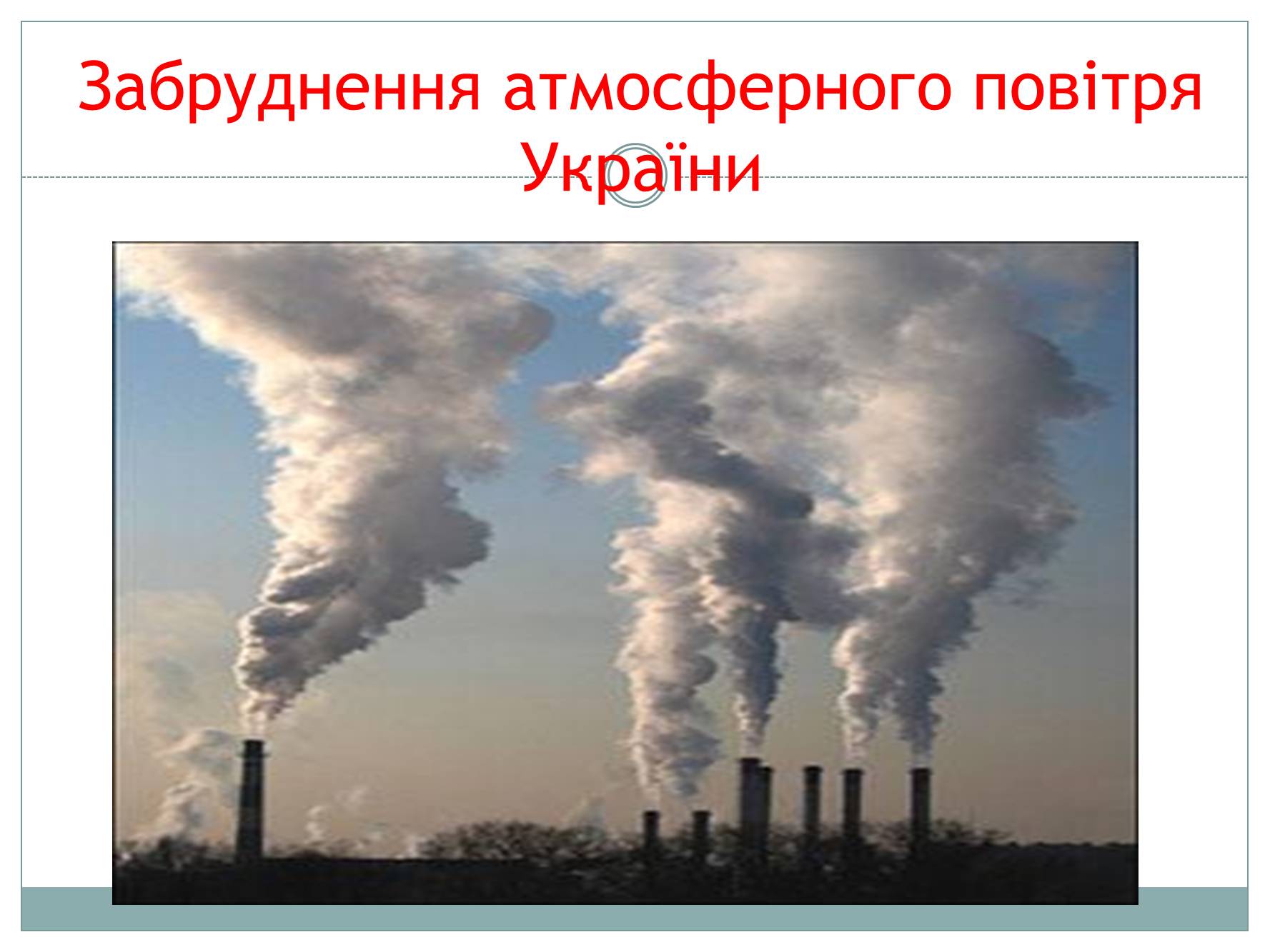 Презентація на тему «Забруднення атмосфери України» - Слайд #1 Презентація на тему «Забруднення атмосфери України» - Слайд #1