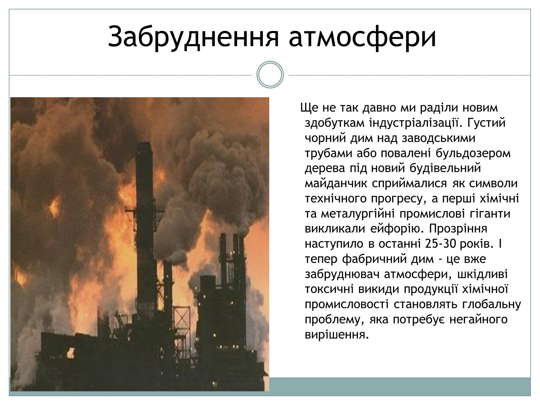 Презентація на тему «Забруднення атмосфери України» - Слайд #2 Презентація на тему «Забруднення атмосфери України» - Слайд #2