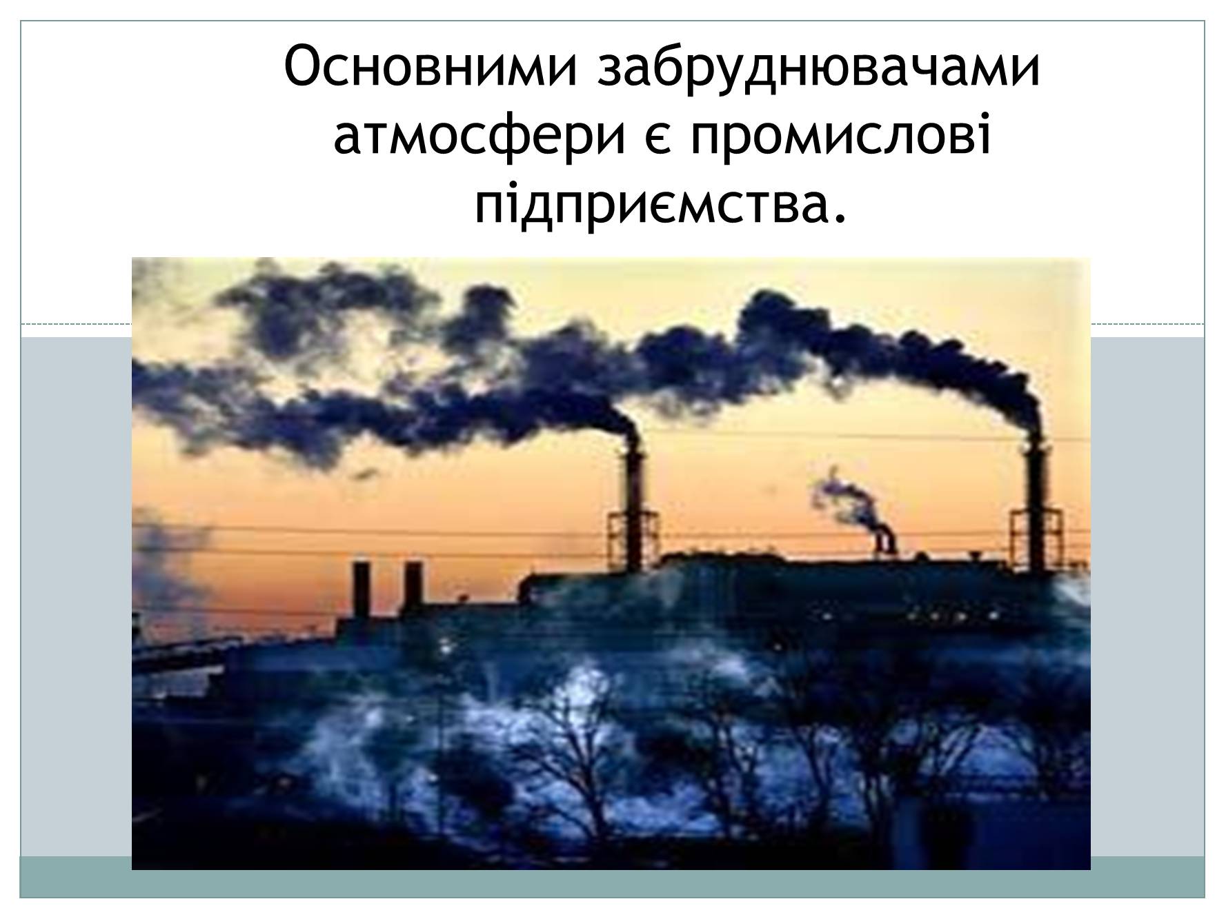 Презентація на тему «Забруднення атмосфери України» - Слайд #4 Презентація на тему «Забруднення атмосфери України» - Слайд #4
