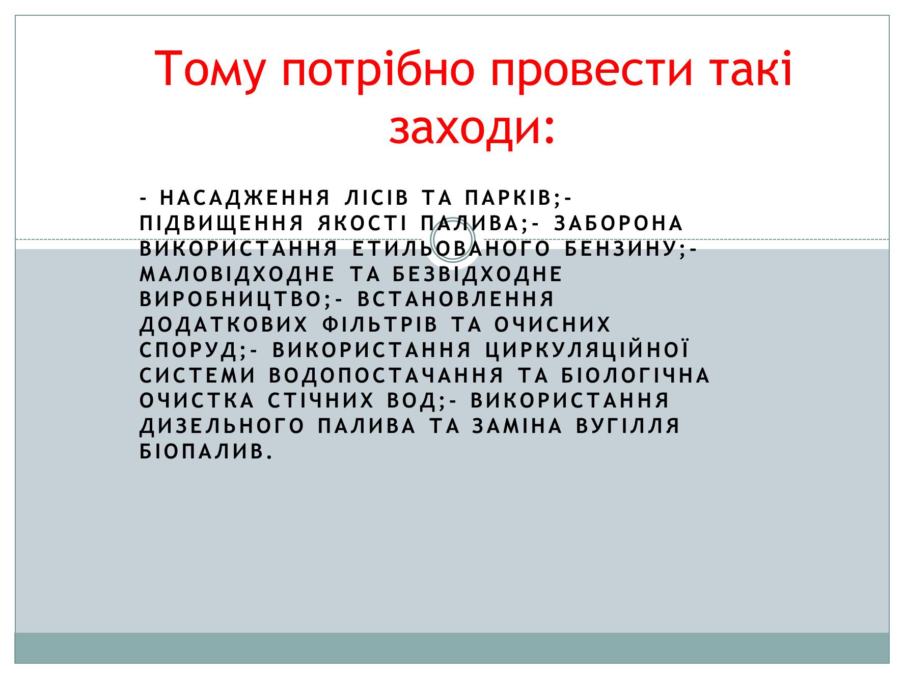 Презентація на тему «Забруднення атмосфери України» - Слайд #8 Презентація на тему «Забруднення атмосфери України» - Слайд #8