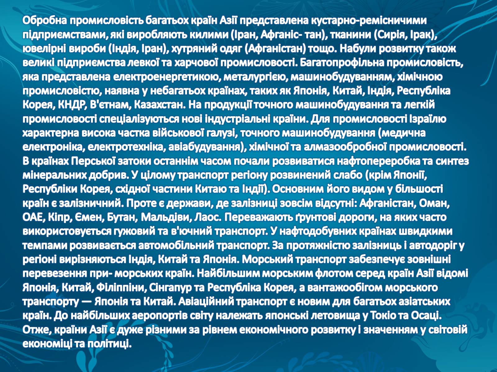 Презентація на тему «Країни Азії» - Слайд #12 Презентація на тему «Країни Азії» - Слайд #12