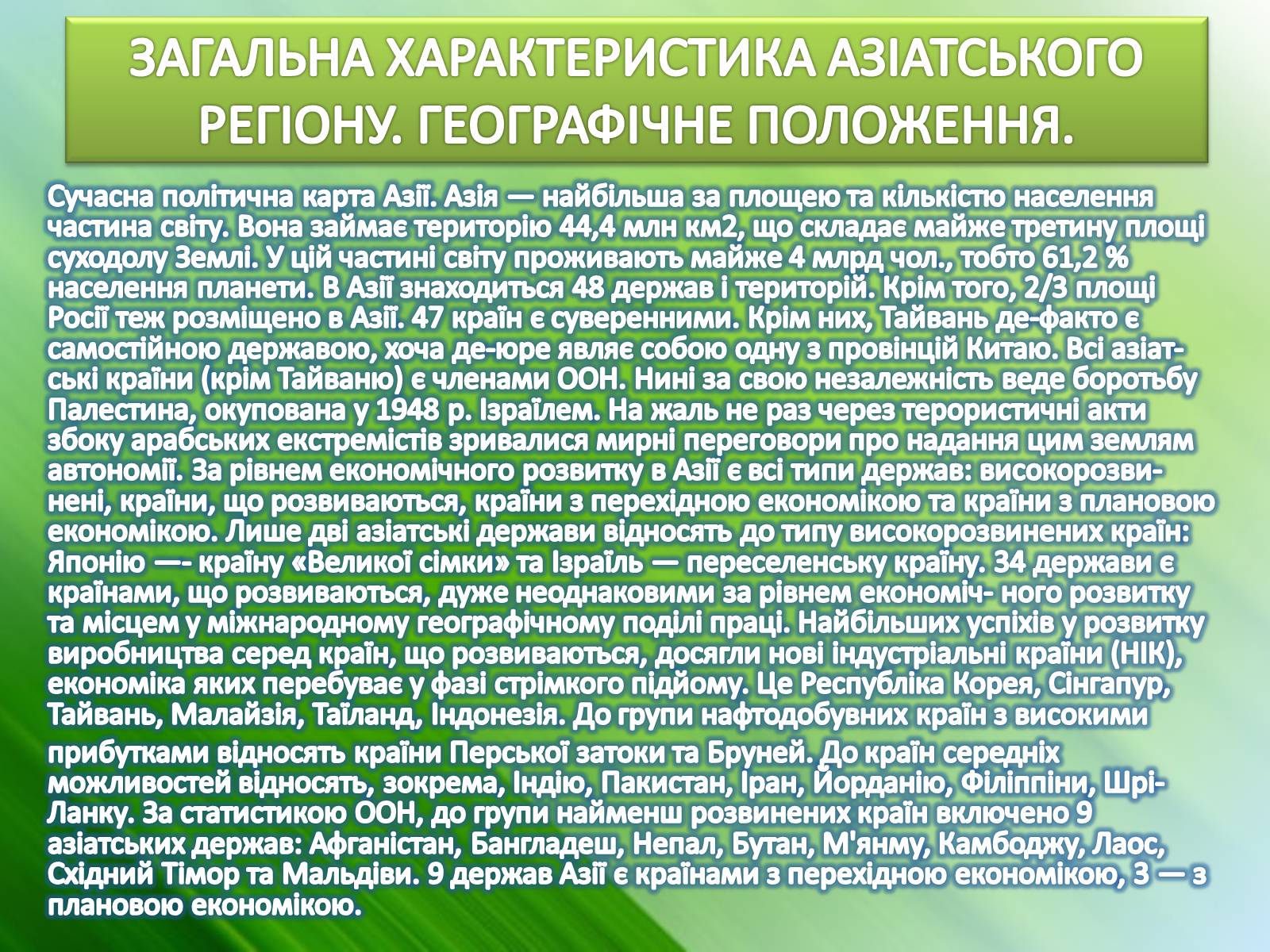 Презентація на тему «Країни Азії» - Слайд #3 Презентація на тему «Країни Азії» - Слайд #3