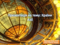 Презентація на тему «Країни Азії»