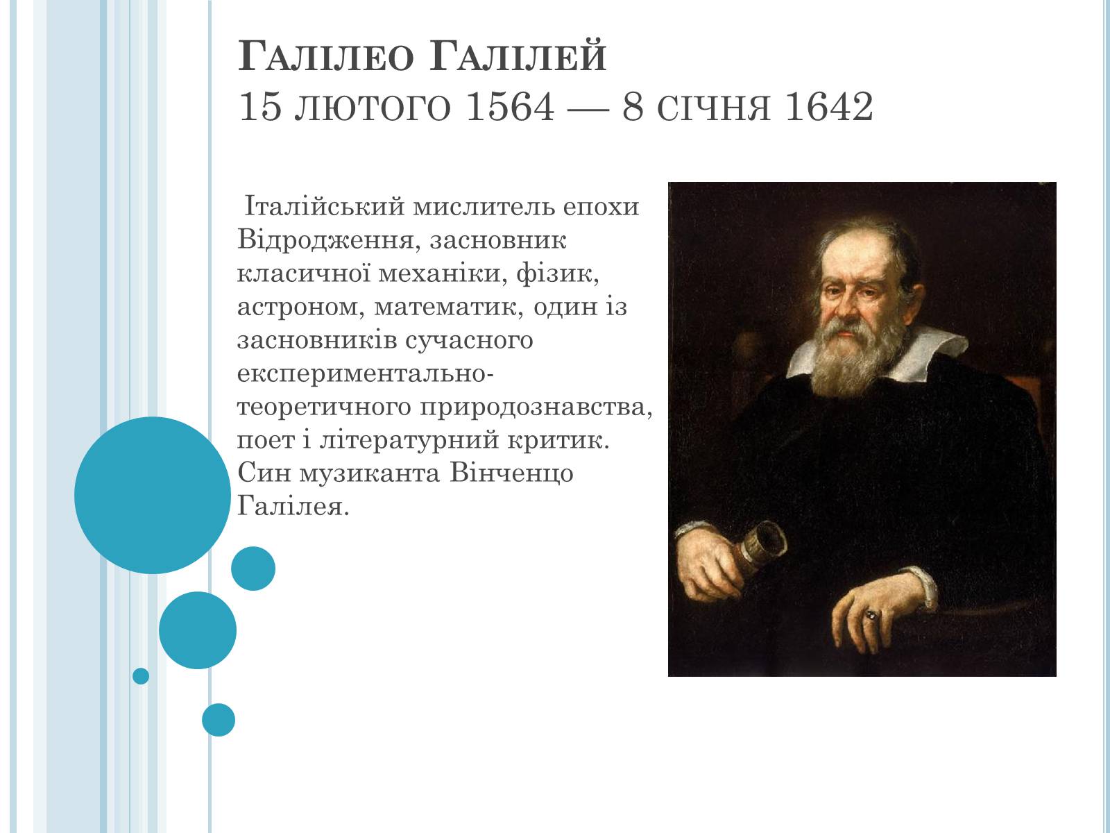 Презентація на тему «Галілео Галілей» (варіант 4) - Слайд #1 Презентація на тему «Галілео Галілей» (варіант 4) - Слайд #1