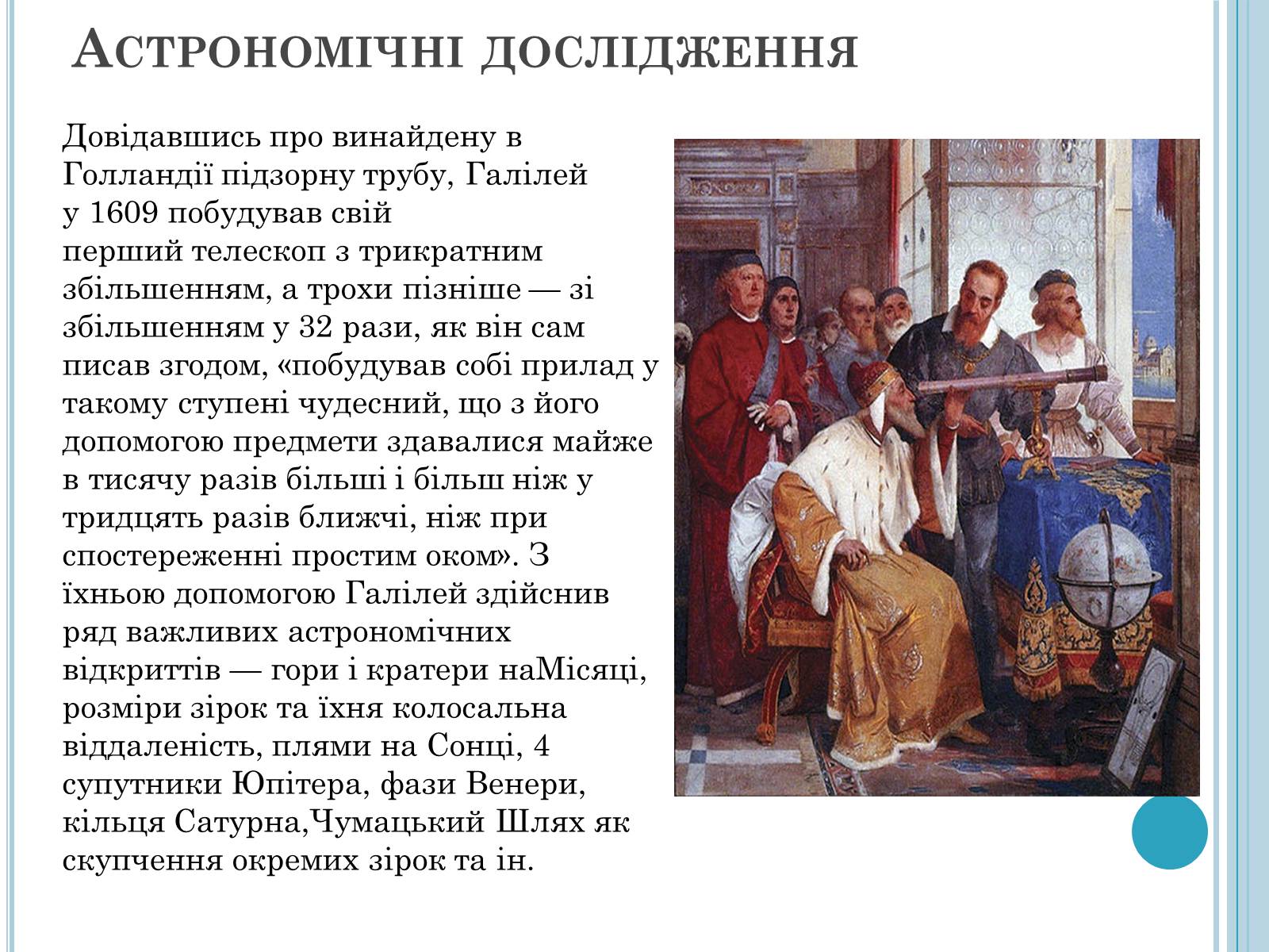 Презентація на тему «Галілео Галілей» (варіант 4) - Слайд #10 Презентація на тему «Галілео Галілей» (варіант 4) - Слайд #10