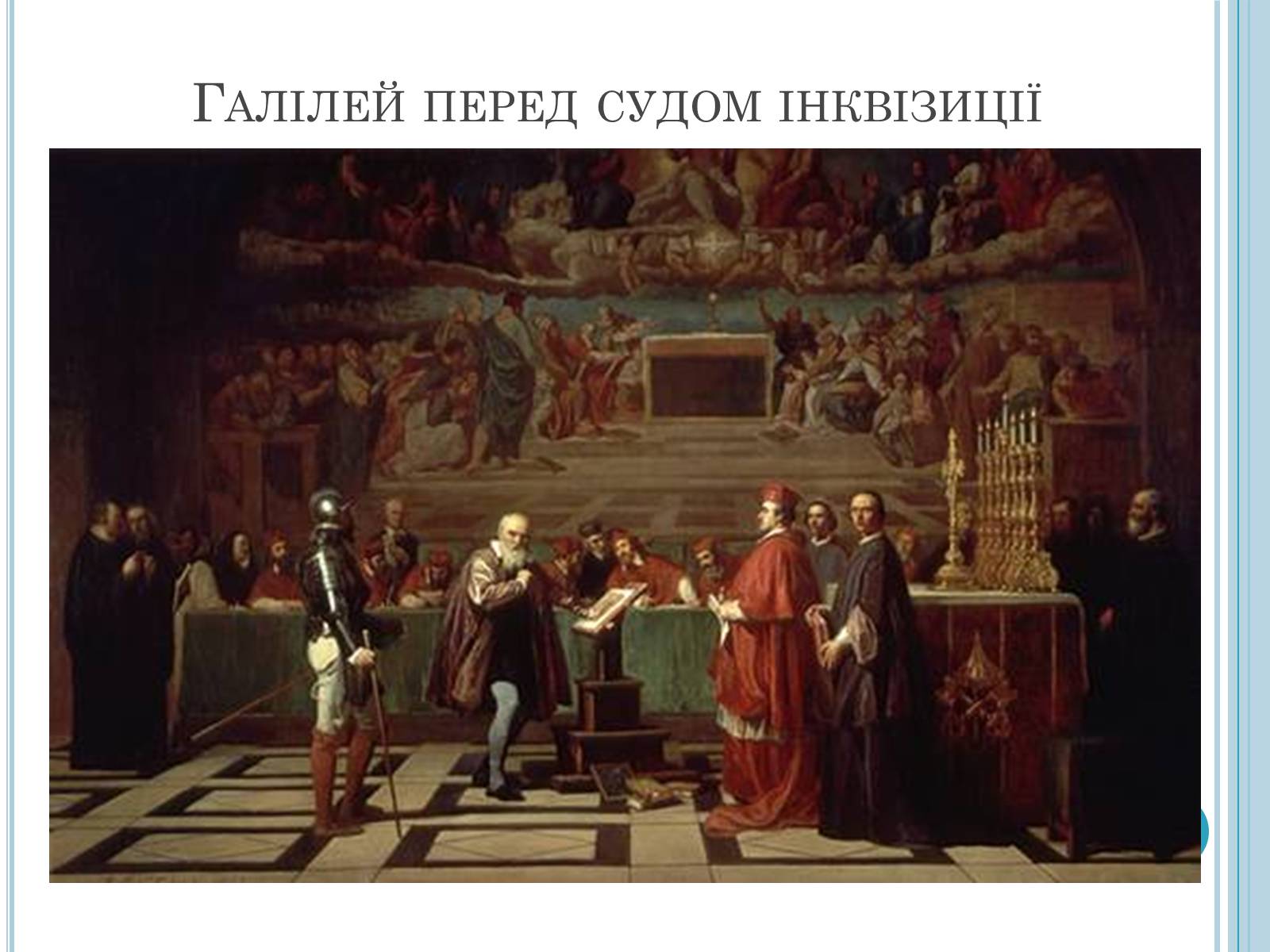 Презентація на тему «Галілео Галілей» (варіант 4) - Слайд #4 Презентація на тему «Галілео Галілей» (варіант 4) - Слайд #4